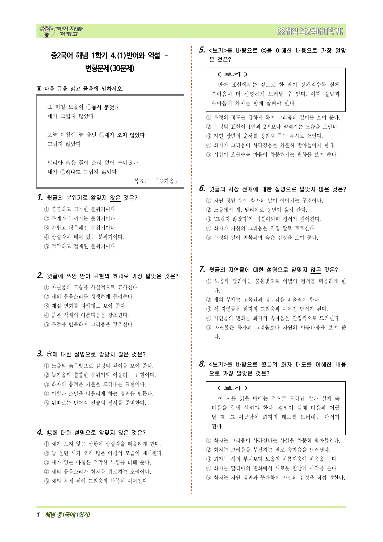 중2국어 해냄 1학기 4.(1)반어와 역설 – 변형문제(30문제)_preview_undefined