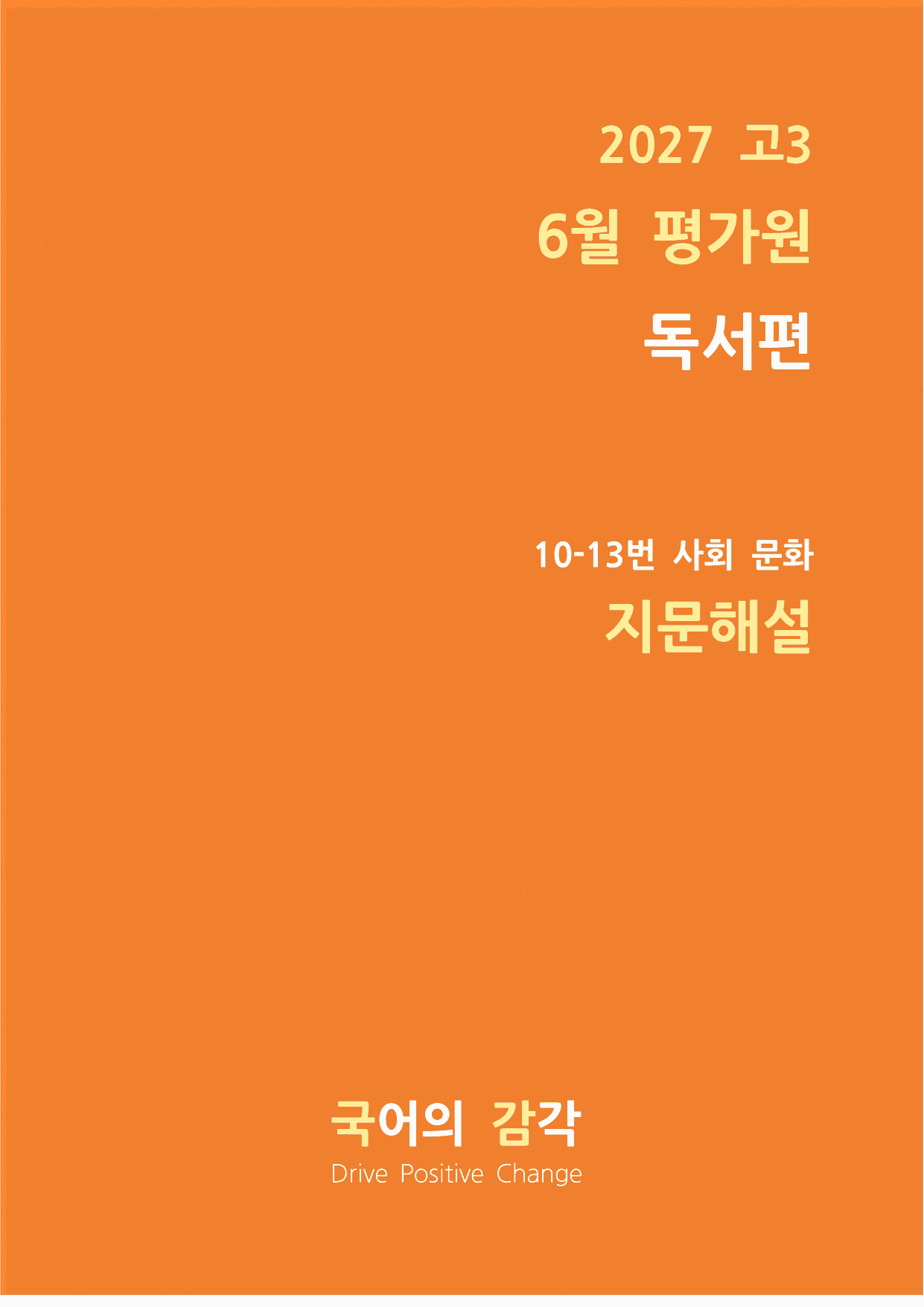 [27학년도 고3 6월 평가원 사회문화10-13번 지문해설_preview_undefined