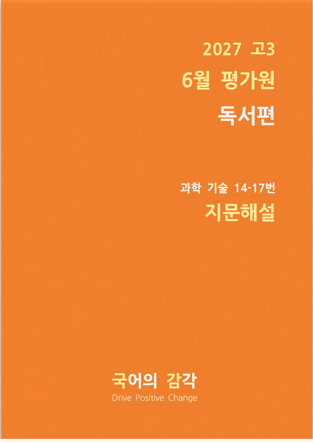 [27학년도 고3 6월 평가원 과학기술14-17번 지문해설_preview_undefined