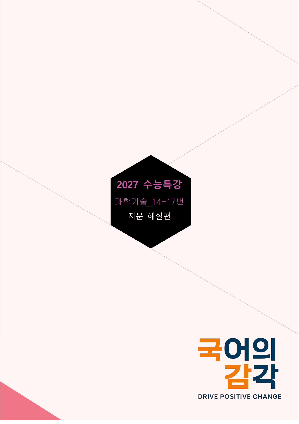 [27학년도 고3 6월 평가원 과학기술14-17번 지문해설_preview_undefined
