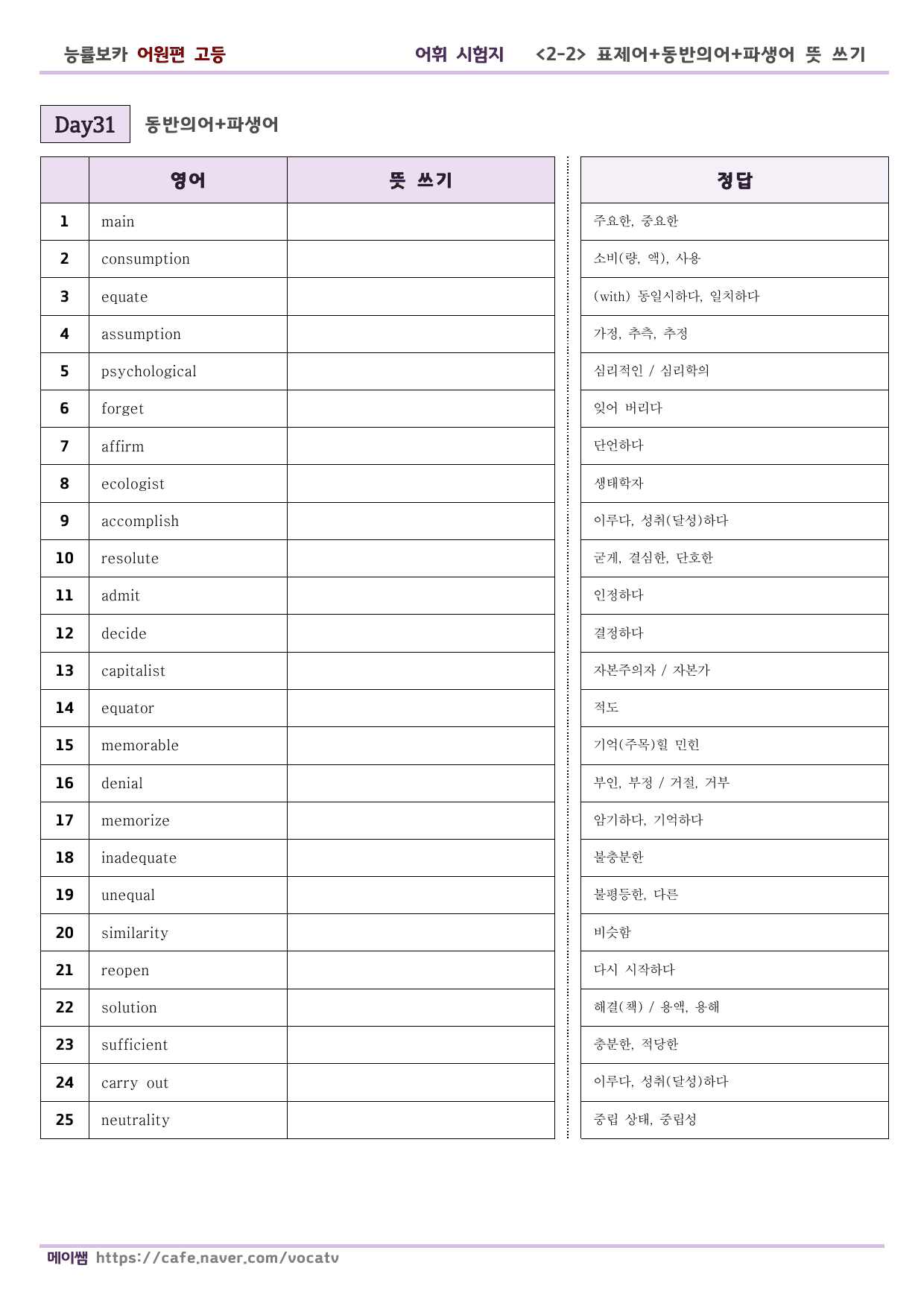 (개정) 능률 보카 어원편 고등 D31-60 파생어 포함 테스트_preview_undefined