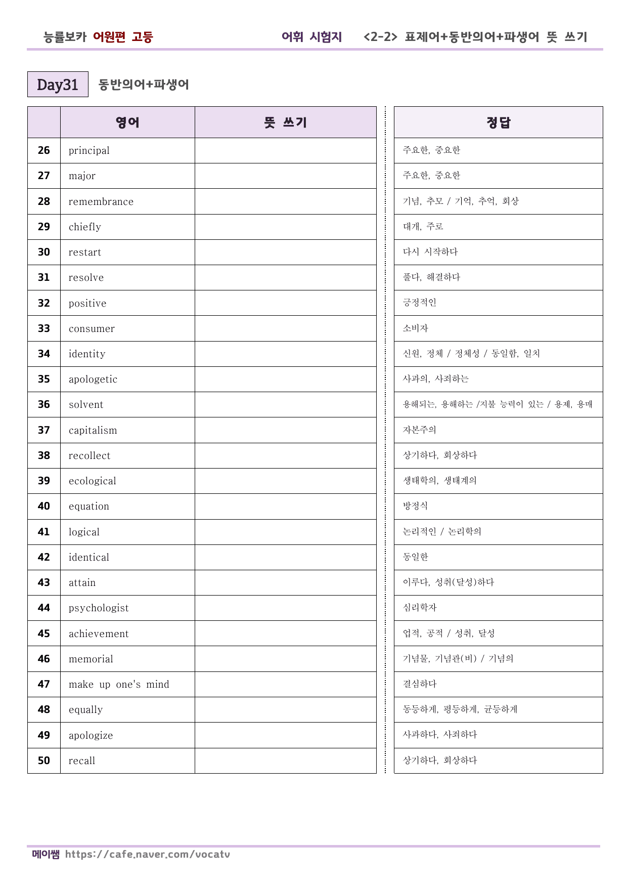 (개정) 능률 보카 어원편 고등 D31-60 파생어 포함 테스트_preview_undefined