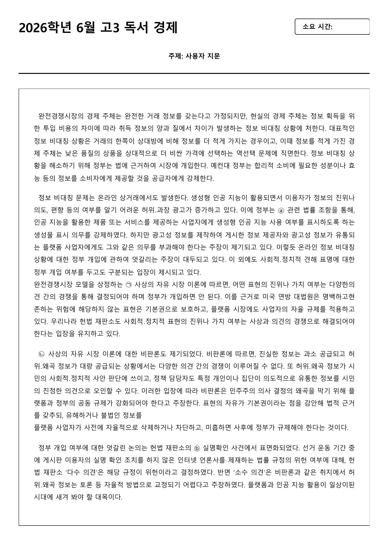 2027학년 6월 고3 독서 경제 온라인 정보 비대칭 B형(객관식)_preview_undefined