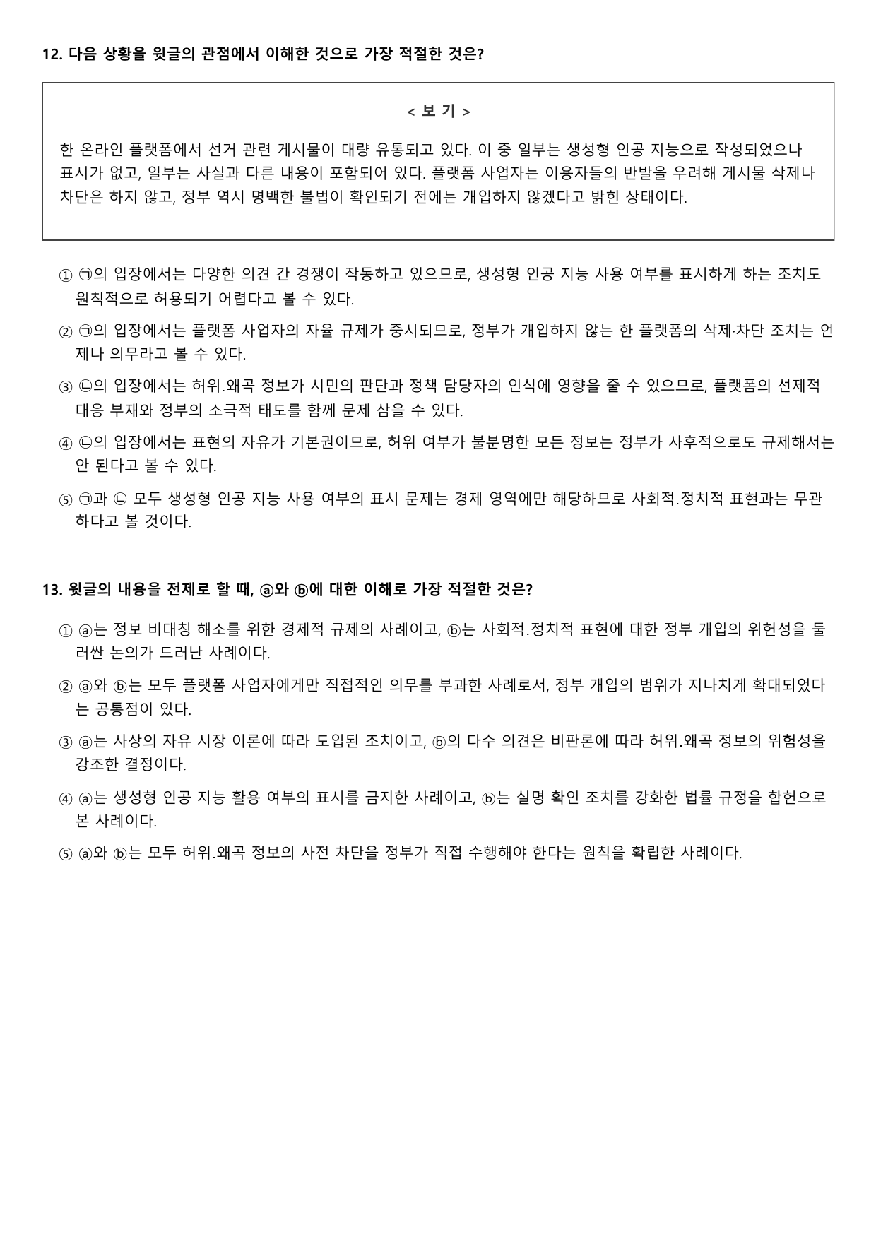 2027학년 6월 고3 독서 경제 온라인 정보 비대칭 B형(객관식)_preview_undefined