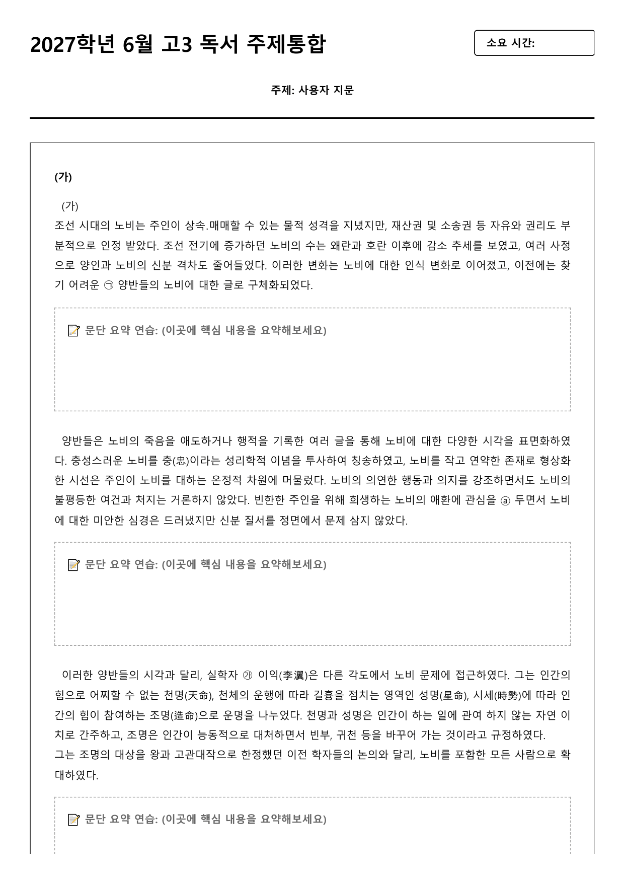 2027학년 6월 고3 독서 주제통합 조선시대 노비제 A형(OX,서술형)_preview_undefined