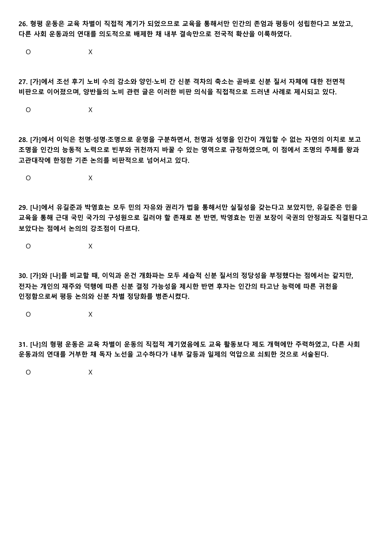 2027학년 6월 고3 독서 주제통합 조선시대 노비제 A형(OX,서술형)_preview_undefined