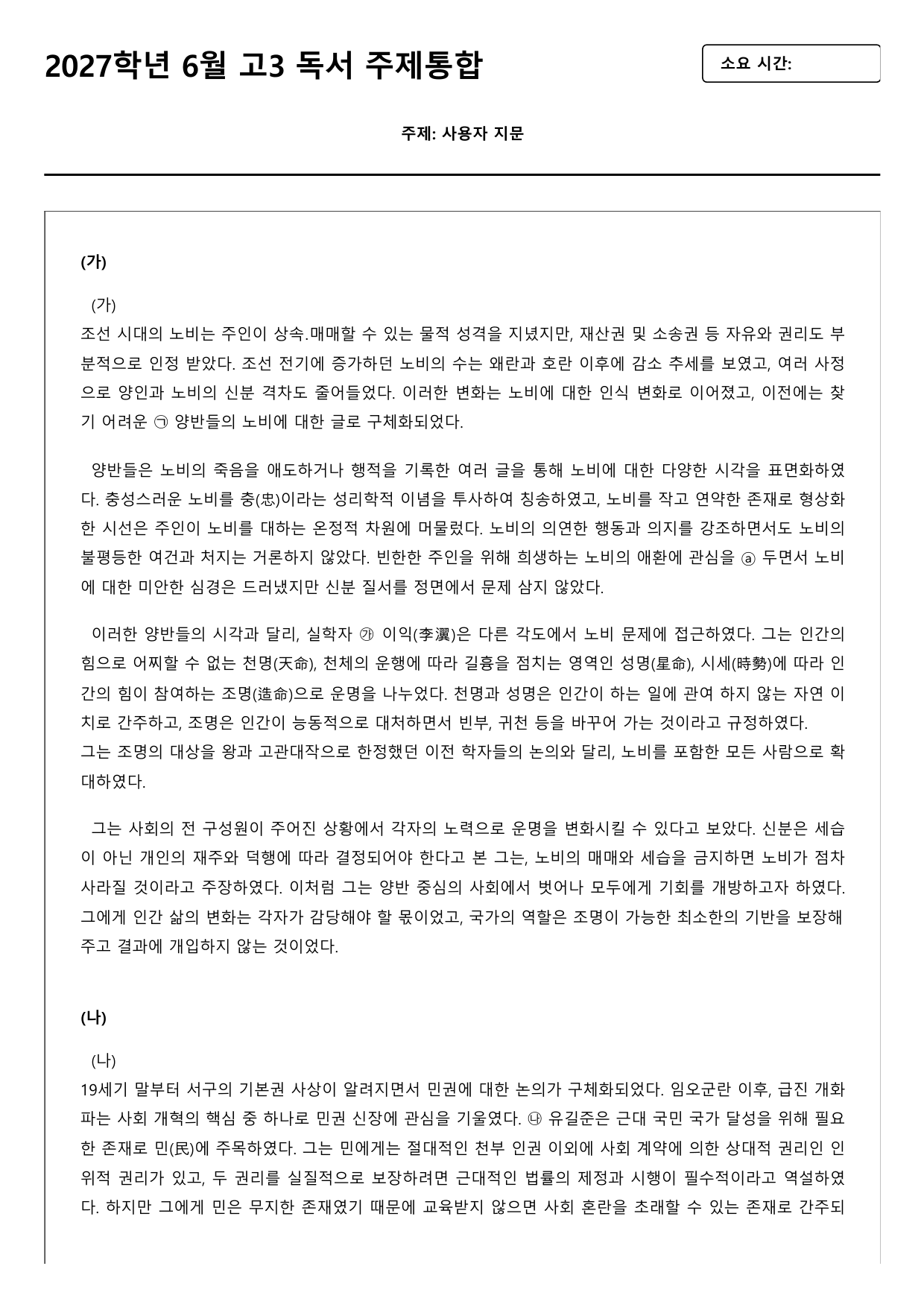2027학년 6월 고3 독서 주제통합 조선시대 노비제 B형(객관식)_preview_undefined