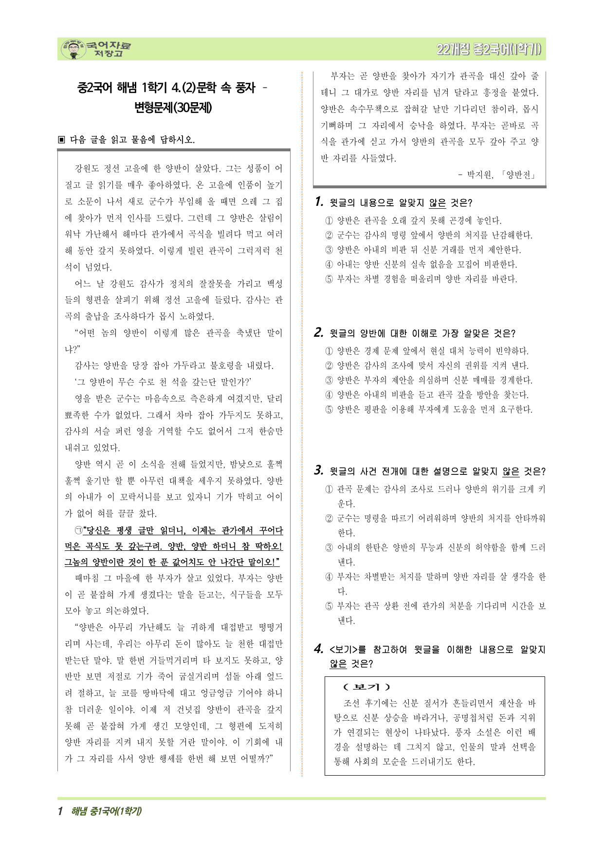 중2국어 해냄 1학기 4.(2)문학 속 풍자 – 변형문제(30문제)_preview_undefined