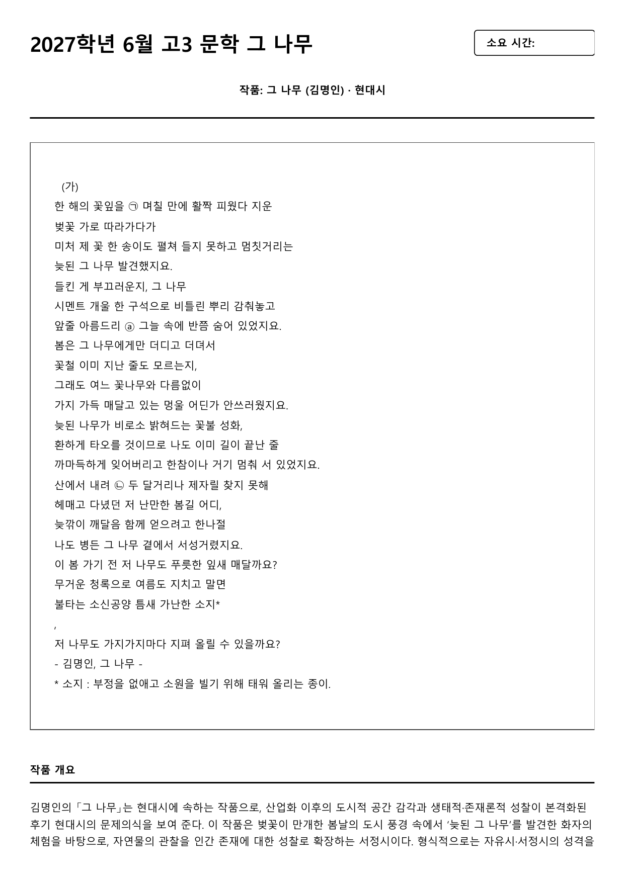 2027학년 6월 고3 문학 그 나무 A형(분석, OX)_preview_undefined