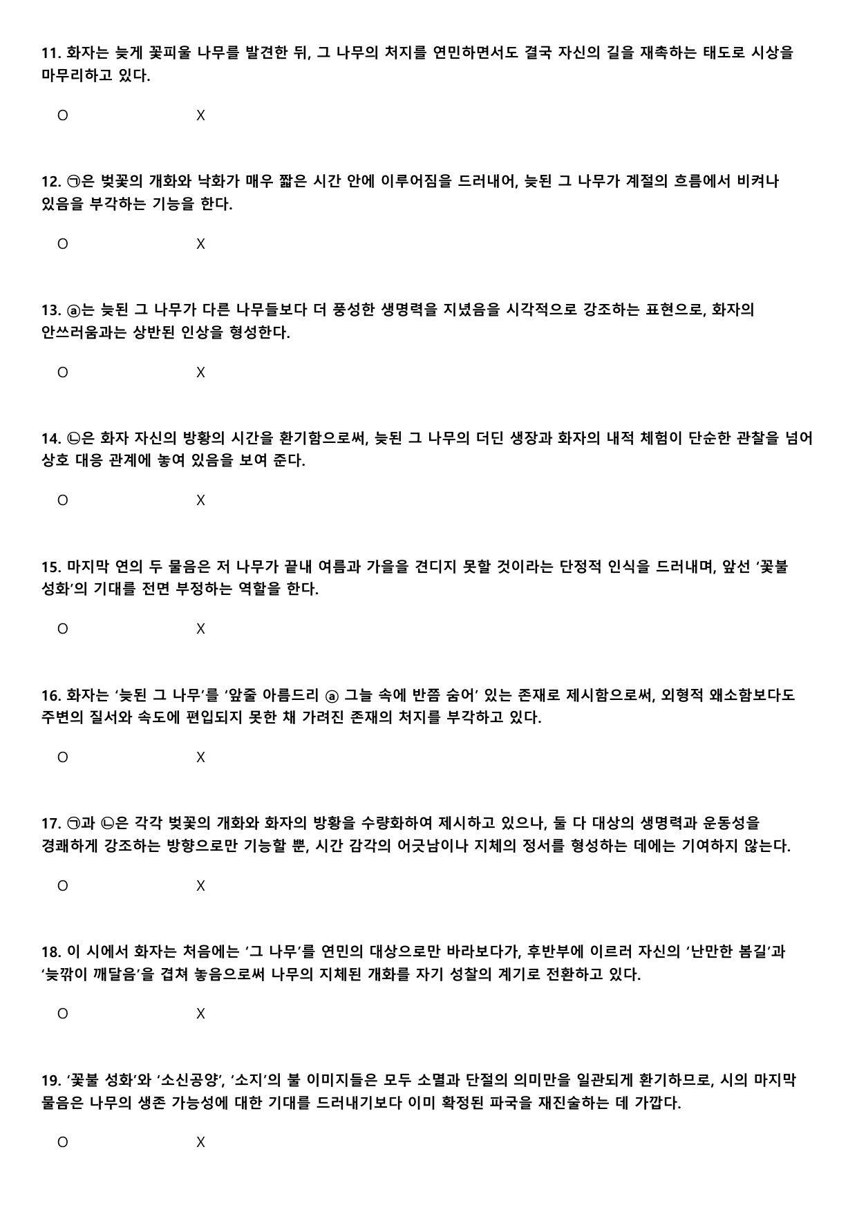 2027학년 6월 고3 문학 그 나무 A형(분석, OX)_preview_undefined
