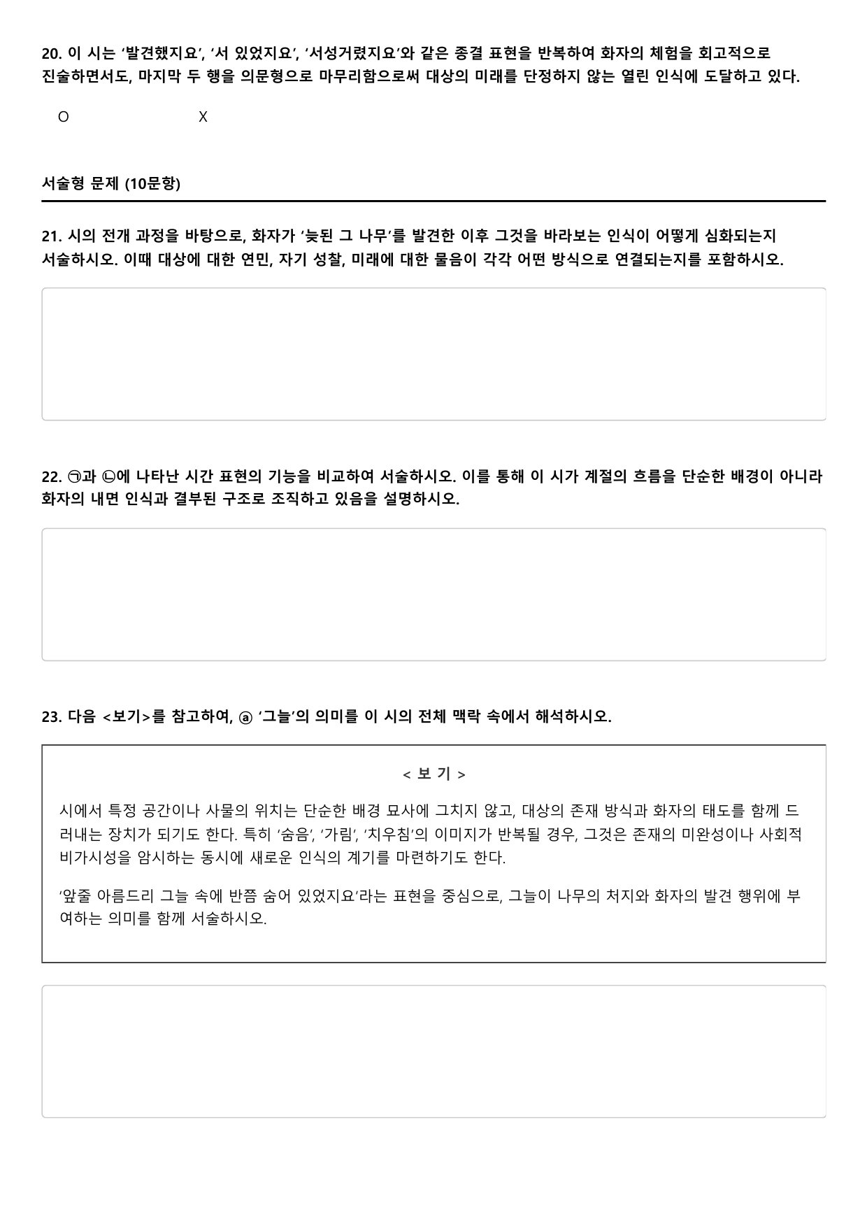 2027학년 6월 고3 문학 그 나무 A형(분석, OX)_preview_undefined