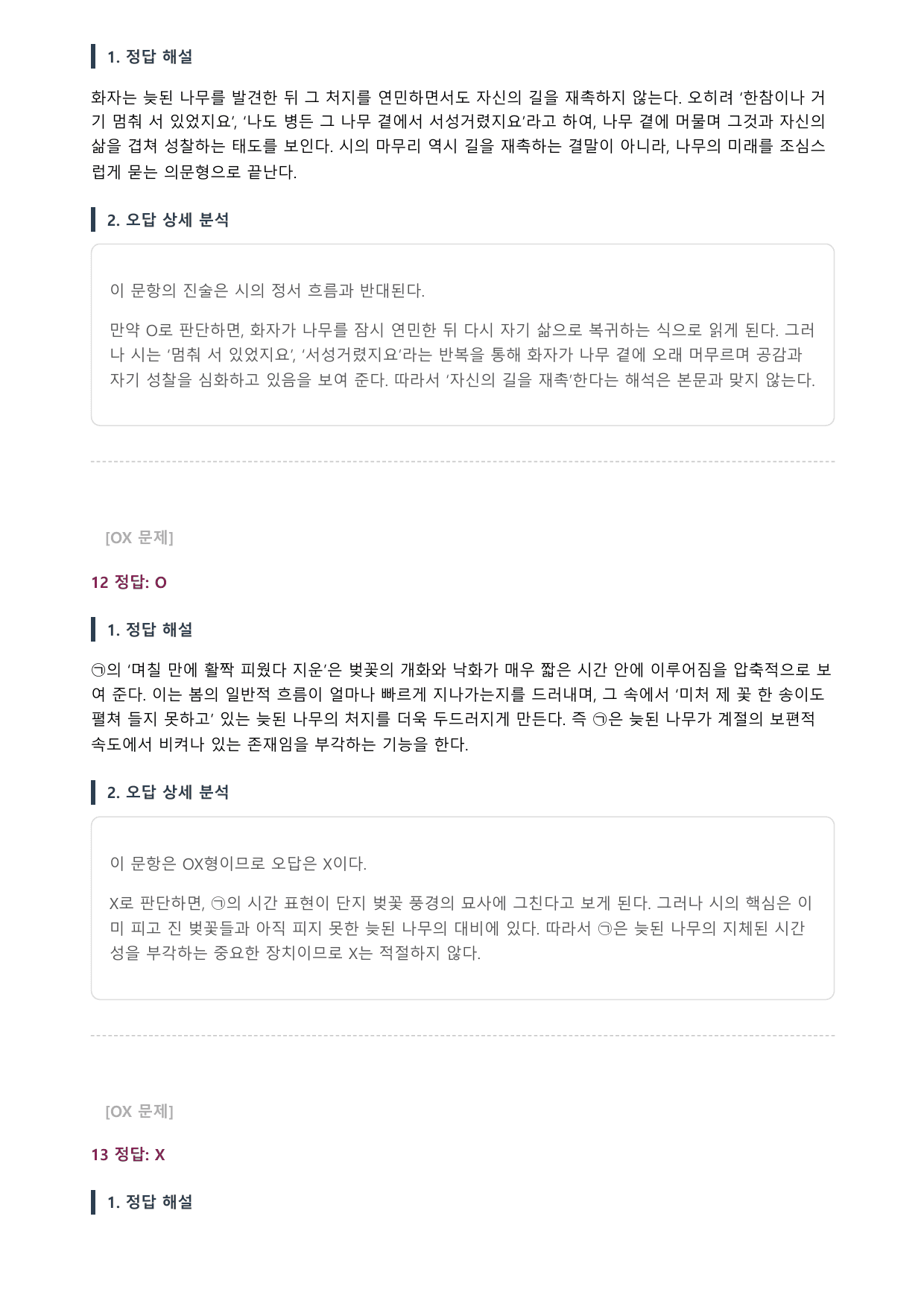 2027학년 6월 고3 문학 그 나무 A형(분석, OX)_preview_undefined