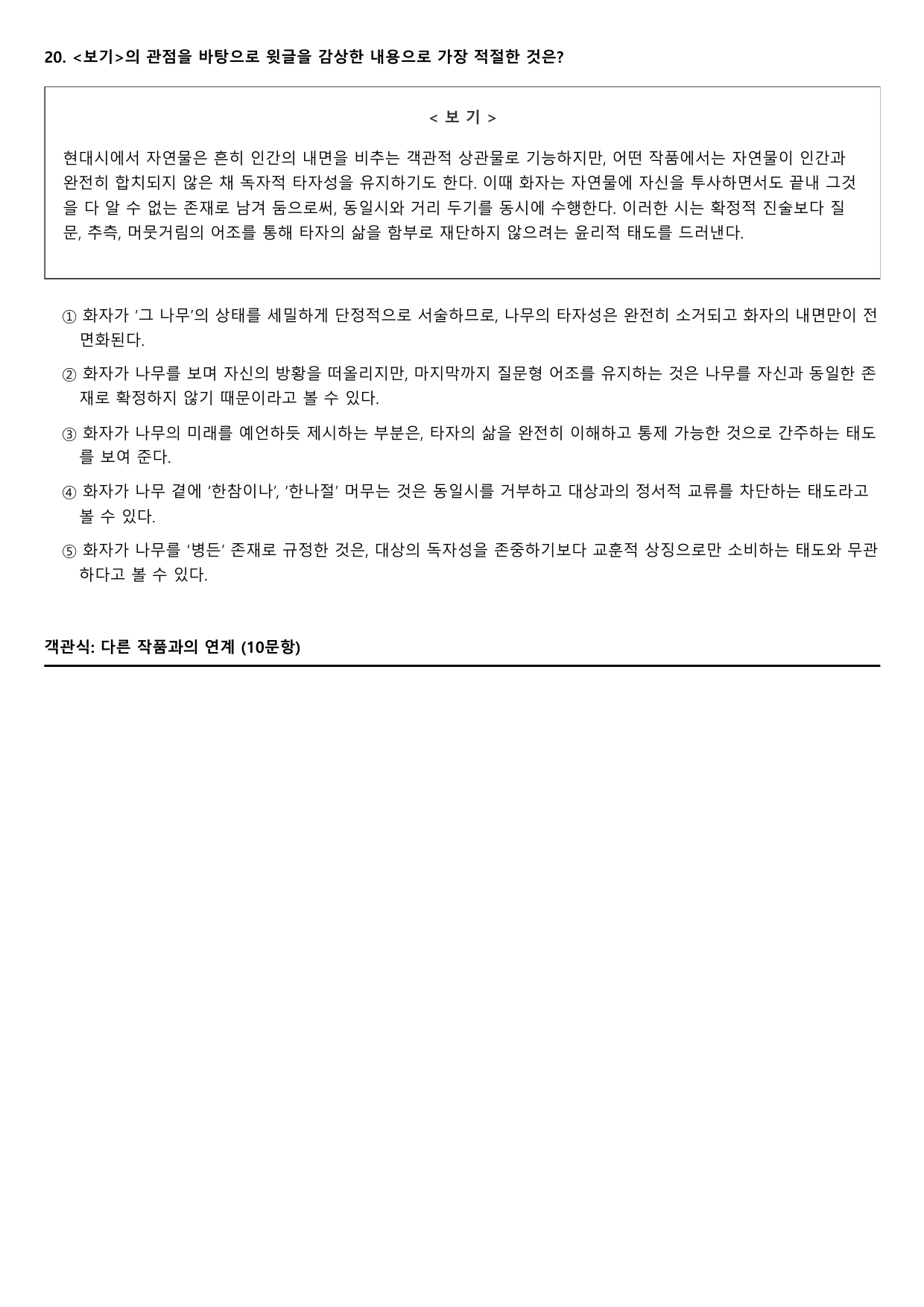 2027학년 6월 고3 문학 그 나무 B형(객관식)_preview_undefined
