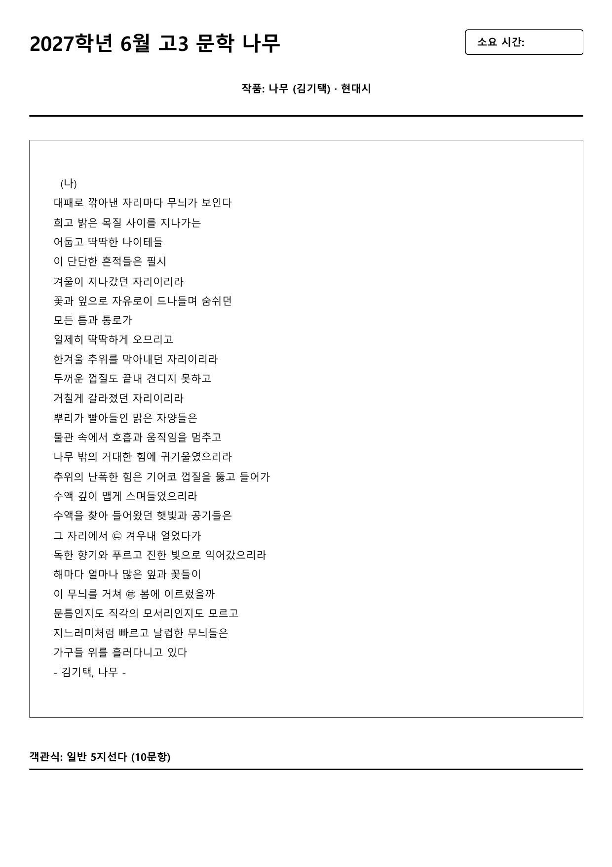 2027학년 6월 고3 문학 나무 B형(객관식)_preview_undefined
