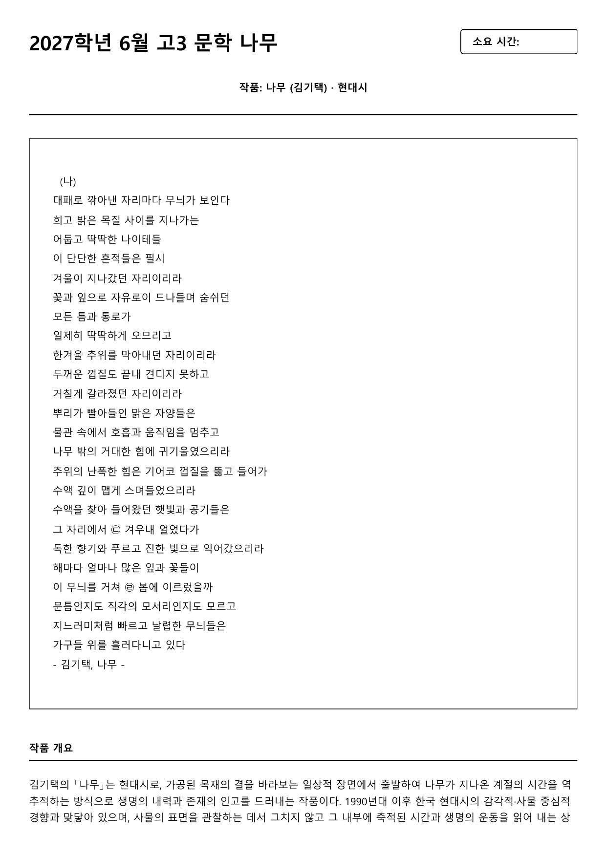 2027학년 6월 고3 문학 나무 A형(분석, OX)_preview_undefined