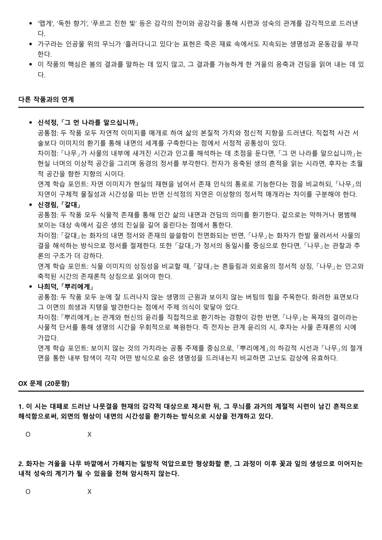 2027학년 6월 고3 문학 나무 A형(분석, OX)_preview_undefined