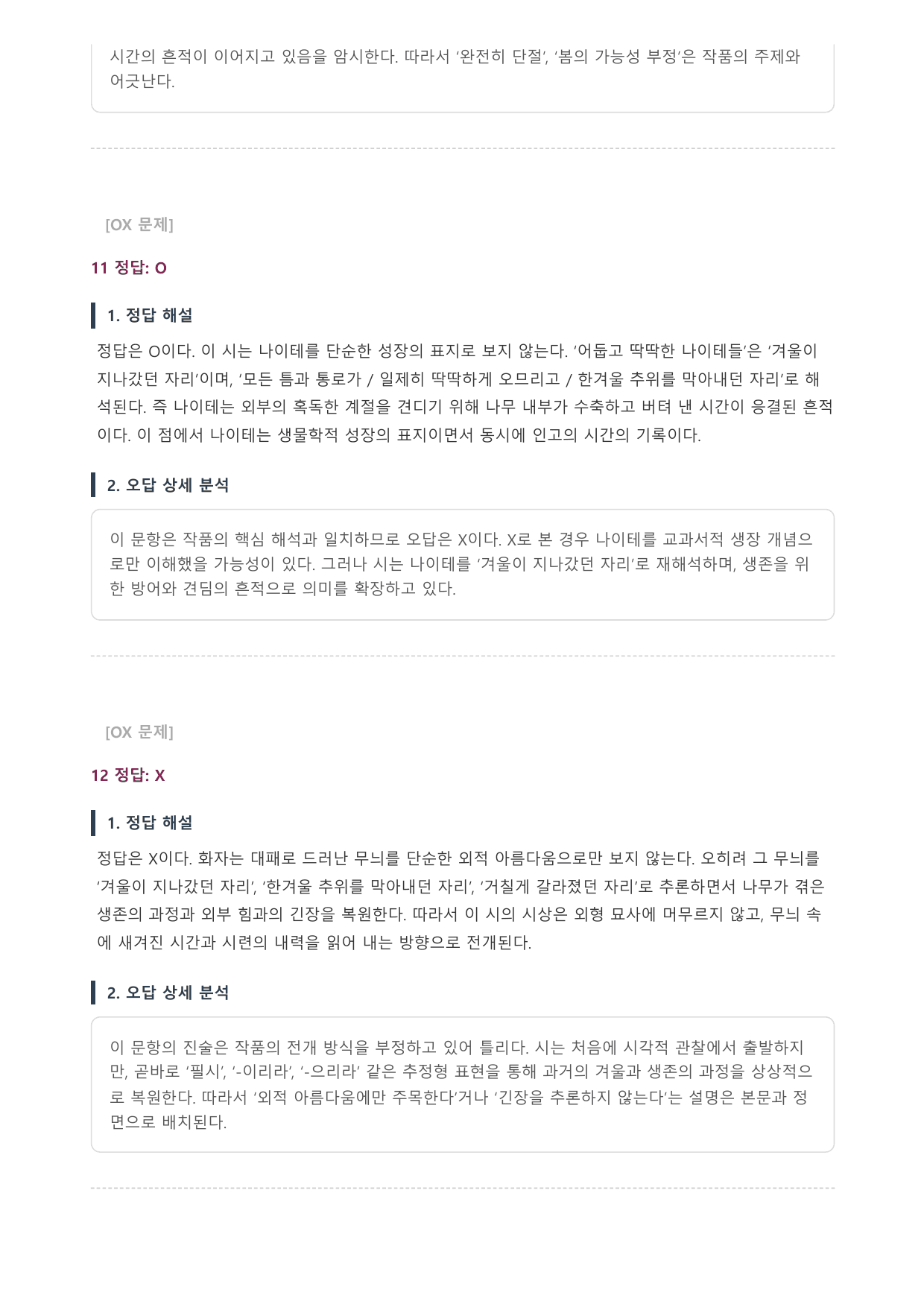 2027학년 6월 고3 문학 나무 A형(분석, OX)_preview_undefined