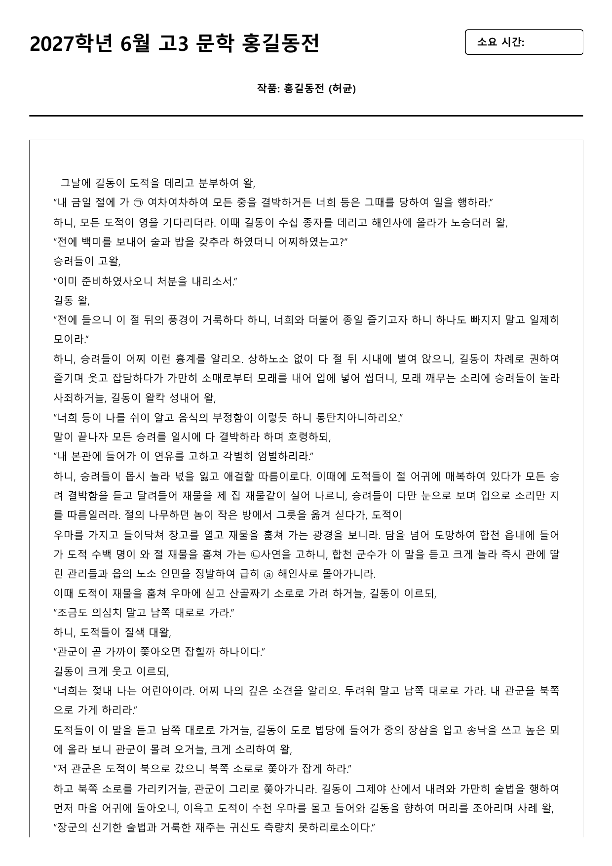 2027학년 6월 고3 문학 홍길동전 B형(객관식)_preview_undefined