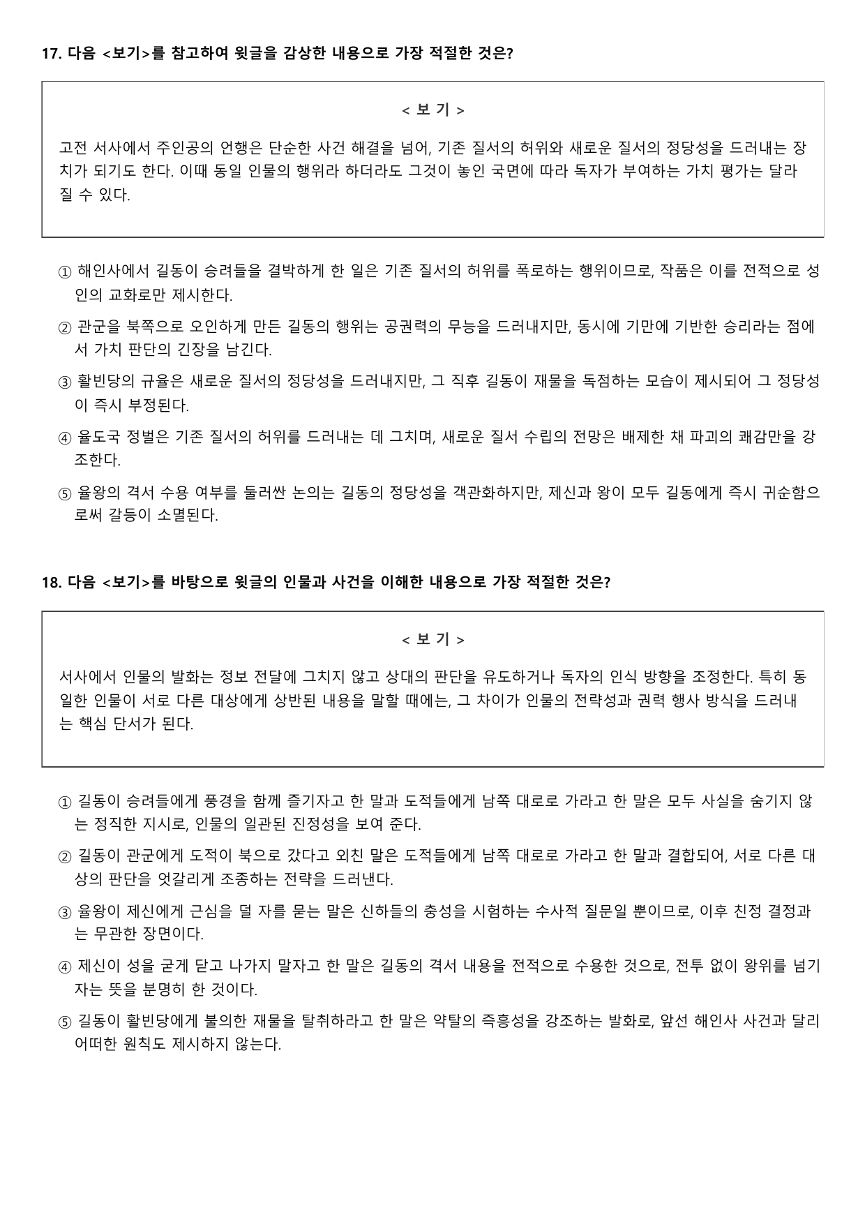 2027학년 6월 고3 문학 홍길동전 B형(객관식)_preview_undefined
