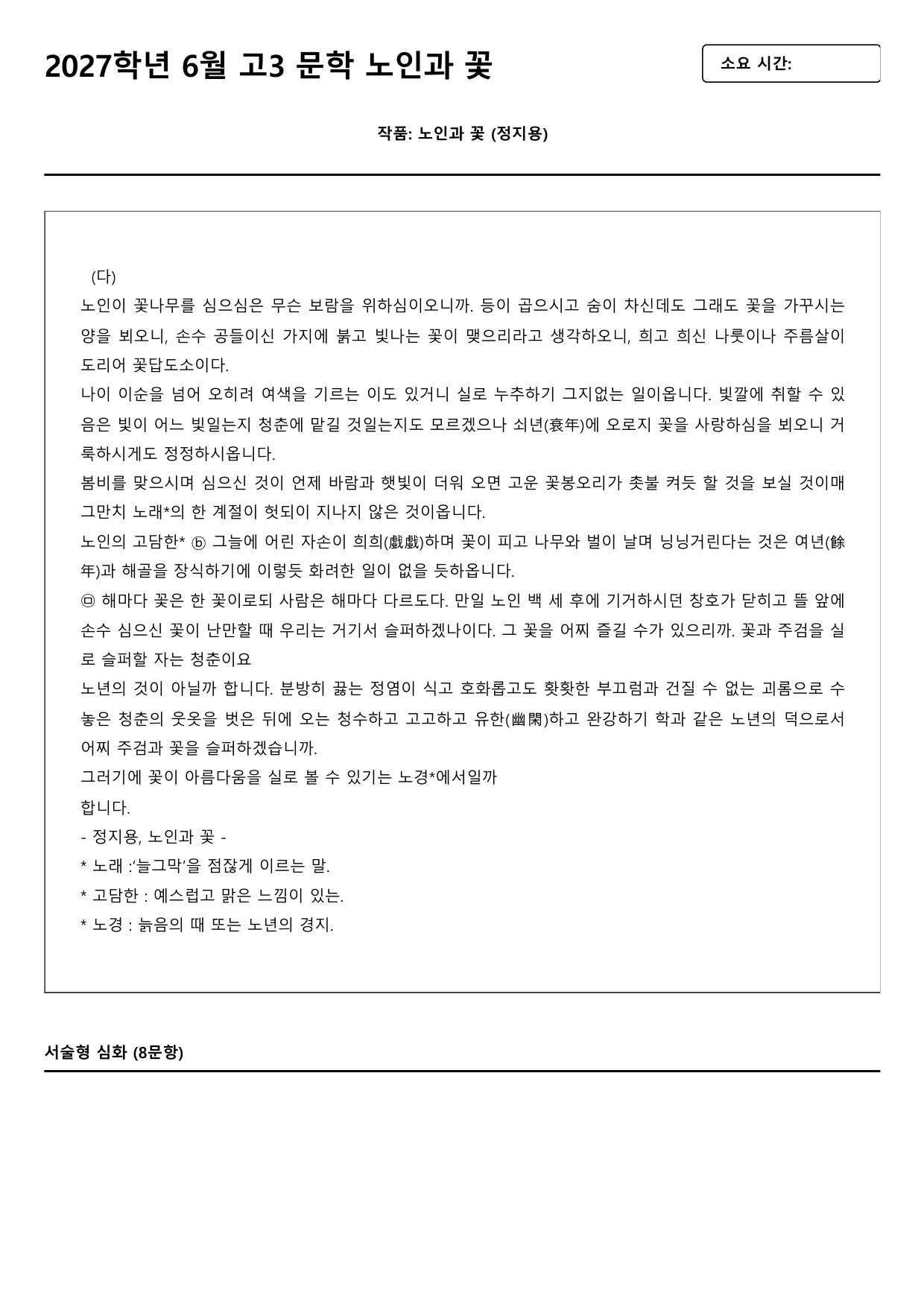 2027학년 6월 고3 문학 노인과 꽃 B형(객관식)_preview_undefined
