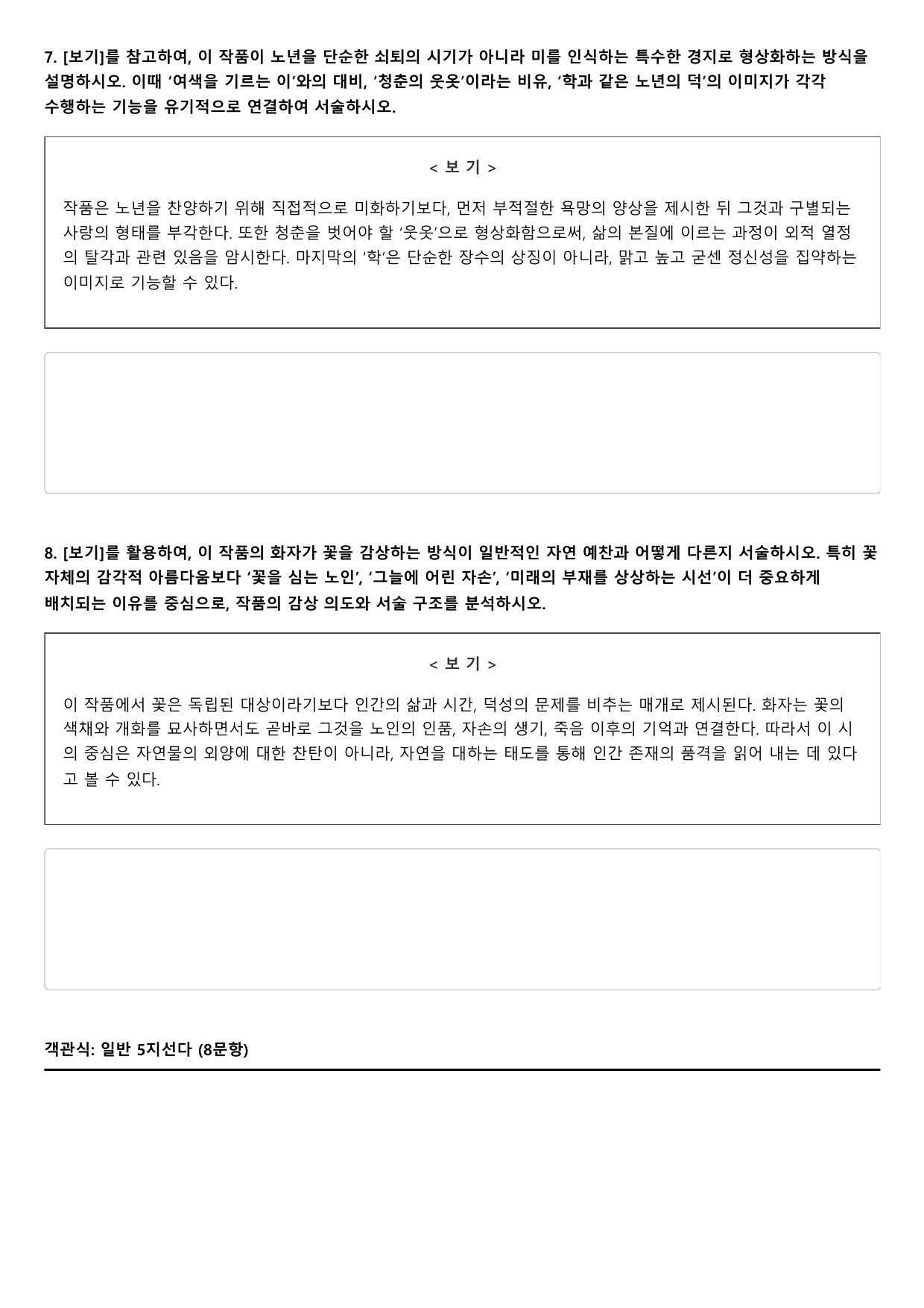 2027학년 6월 고3 문학 노인과 꽃 B형(객관식)_preview_undefined