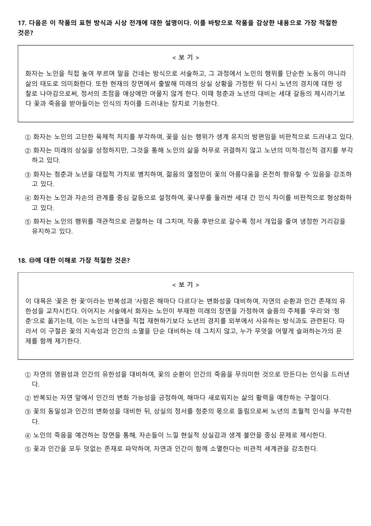 2027학년 6월 고3 문학 노인과 꽃 B형(객관식)_preview_undefined