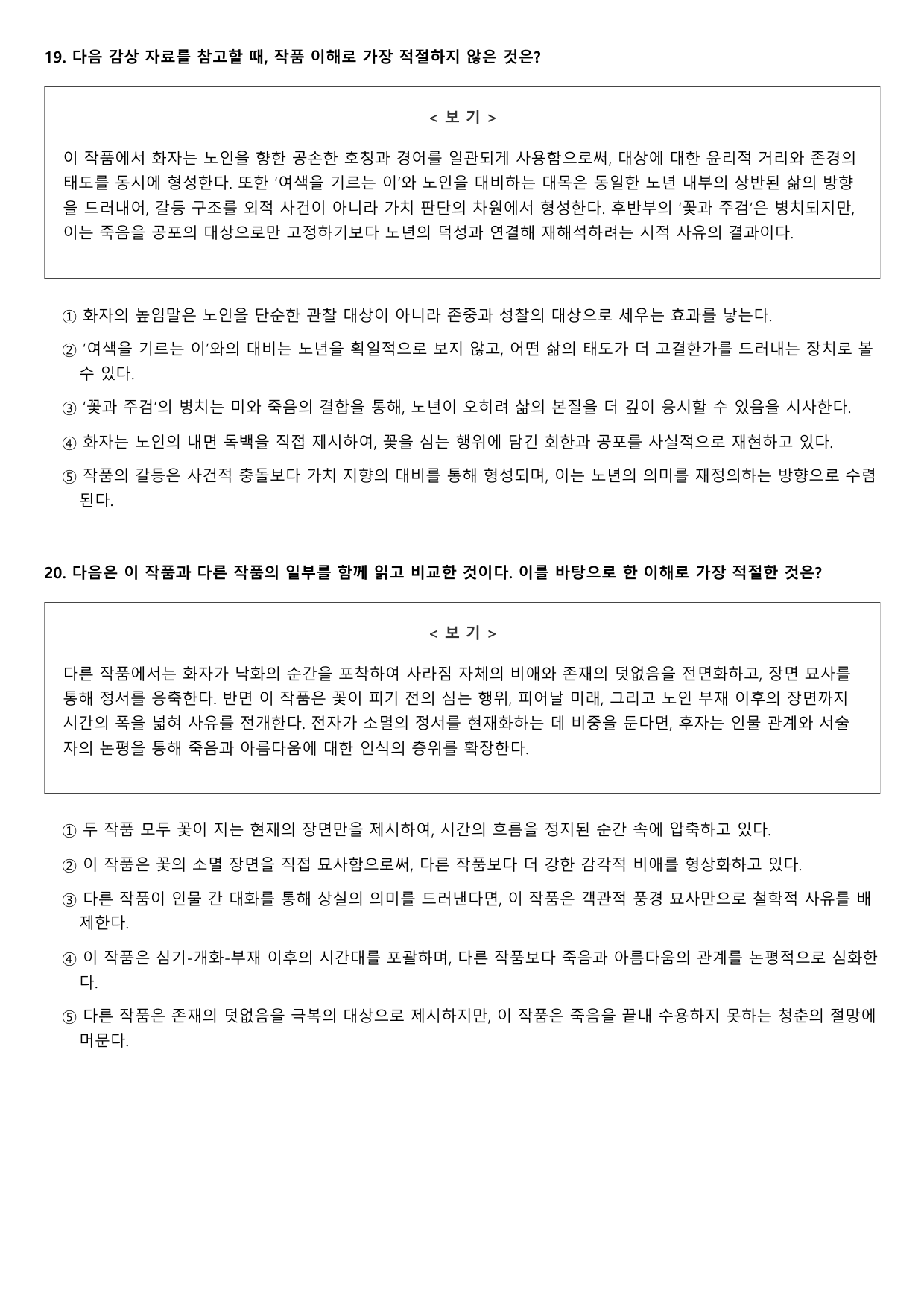 2027학년 6월 고3 문학 노인과 꽃 B형(객관식)_preview_undefined