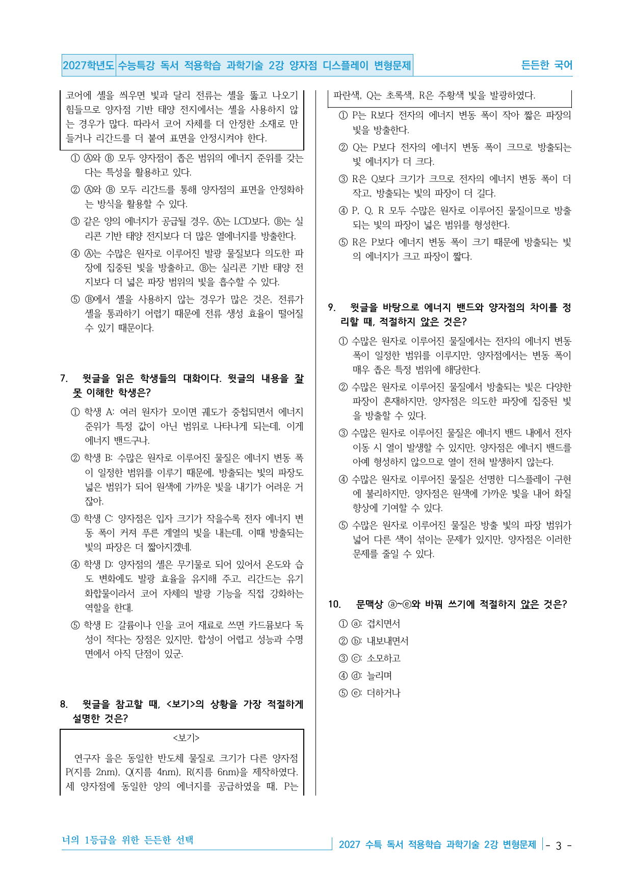 2027 수능특강 독서 적용학습 과학기술 2강 양자점 디스플레이 변형문제_preview_undefined