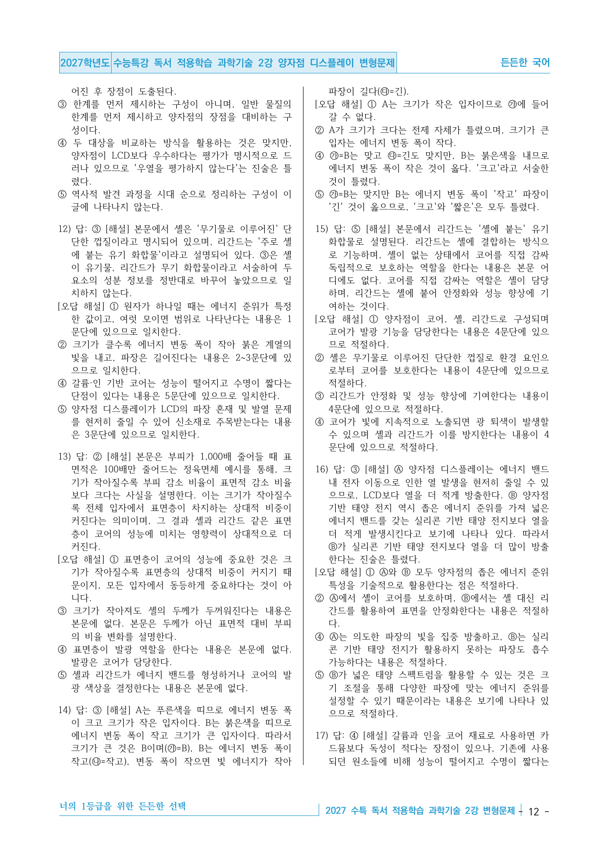 2027 수능특강 독서 적용학습 과학기술 2강 양자점 디스플레이 변형문제_preview_undefined