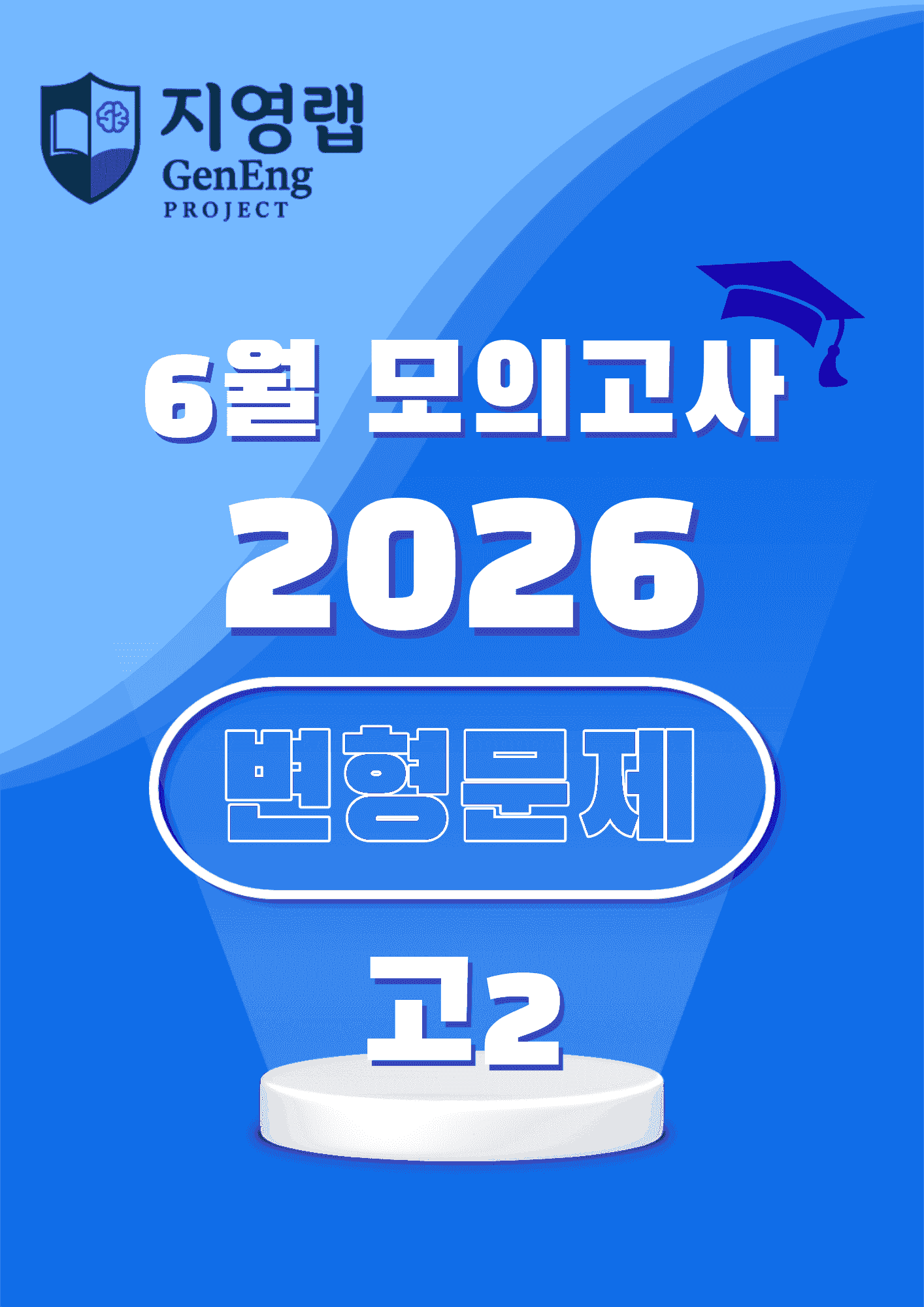 2026년 6월 고2 전국연합학력평가 변형문제 (33번~45번)_promotion