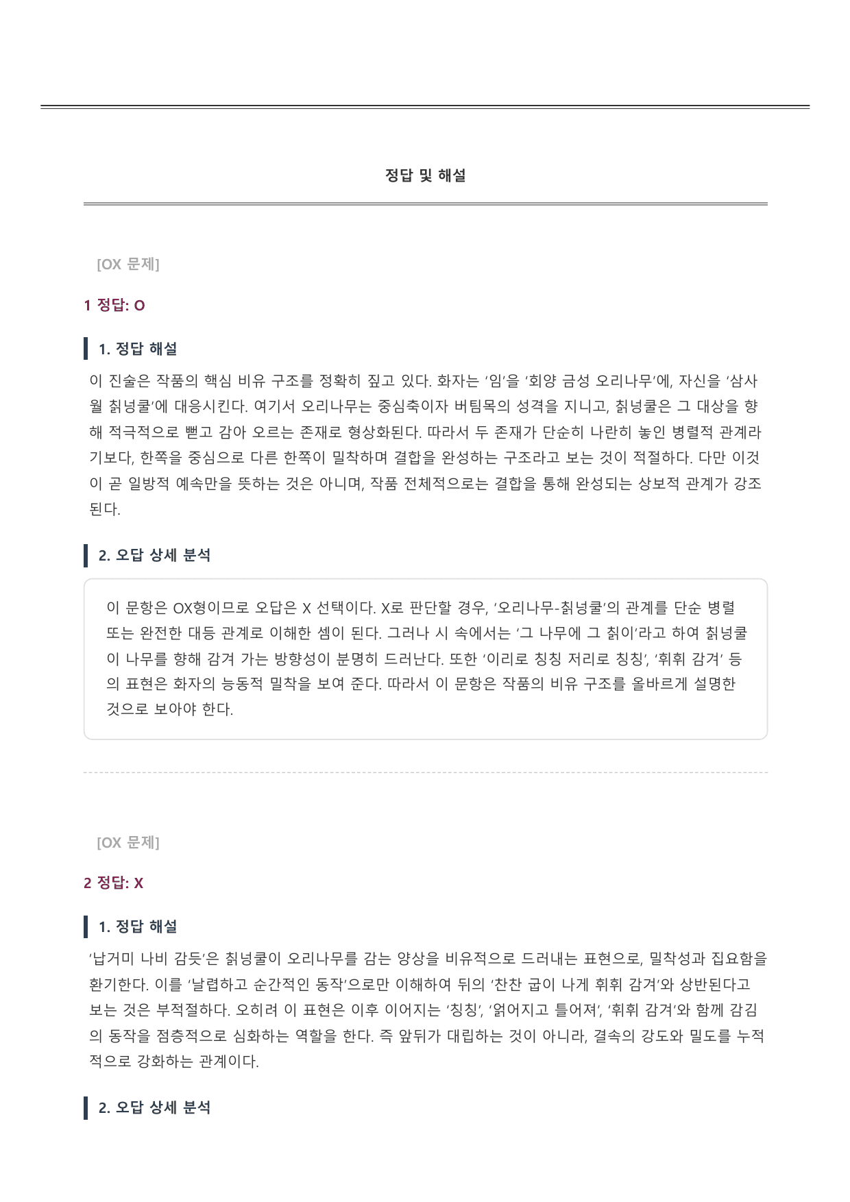 2027학년 6월 고3 문학 임으란 회양 금성 A형(분석,OX)_preview_undefined