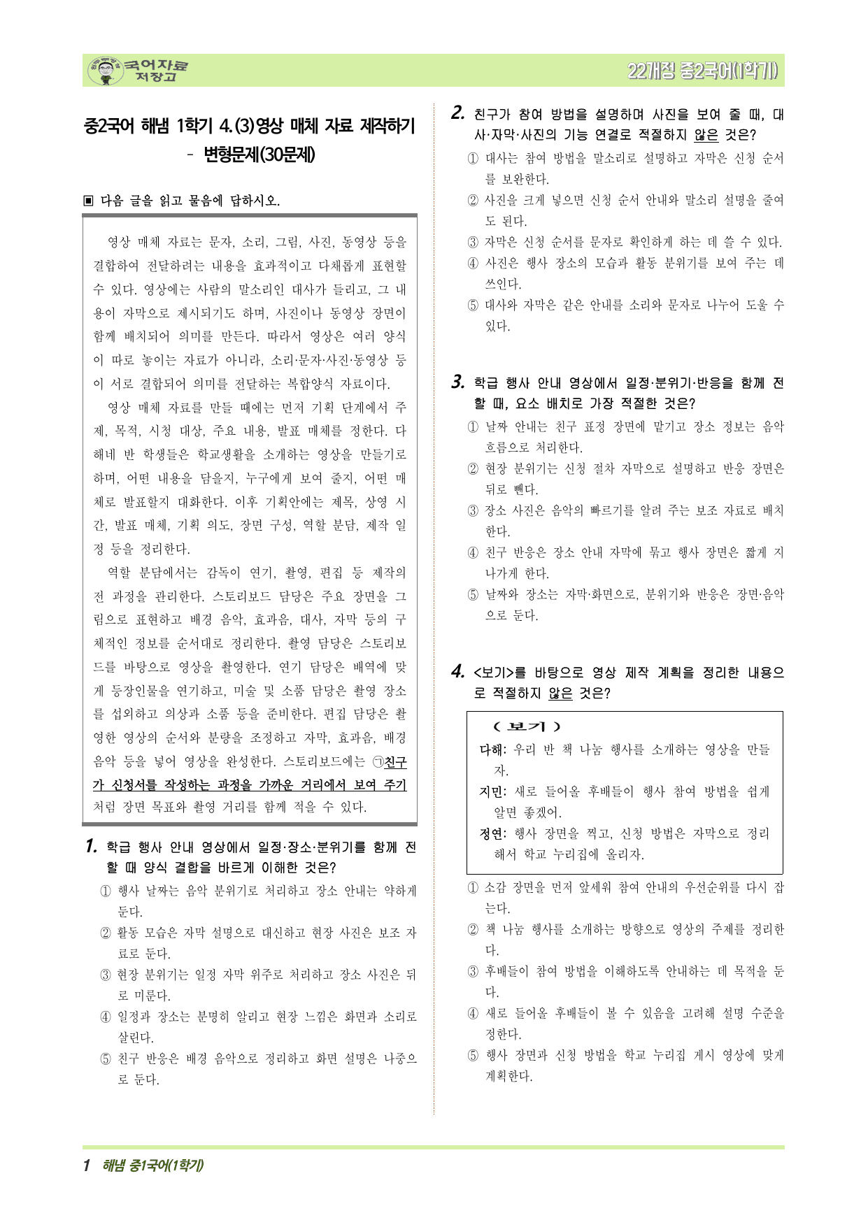 중2국어 해냄 1학기 4.(3)영상 매체 자료 제작하기 – 변형문제_preview_undefined