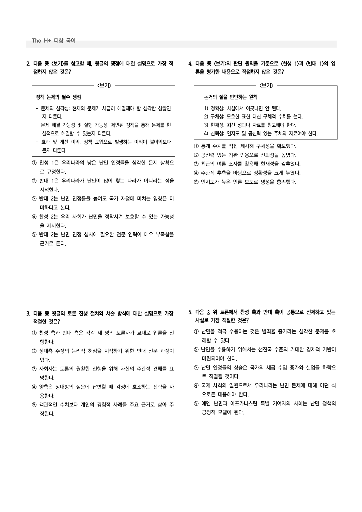 공통국어1 미래엔 4-(2) 우리나라의 난민인정률을 높여야 한다_preview_undefined