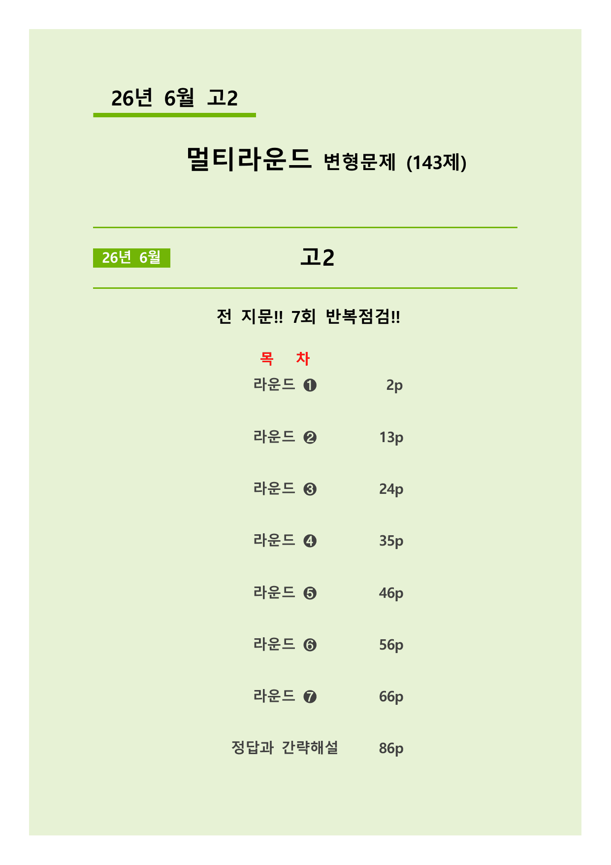 26년 6월(고2) 멀티라운드 변형문제(143제)_preview_undefined