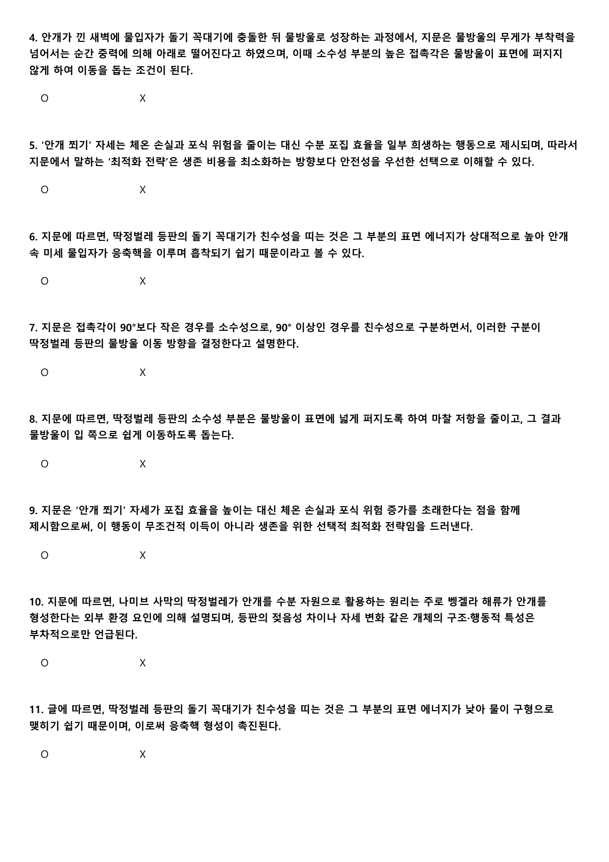 2027학년 6월 고1 독서 과학기술 나미브 사막 딱정A형(OX, 빈칸)_preview_undefined