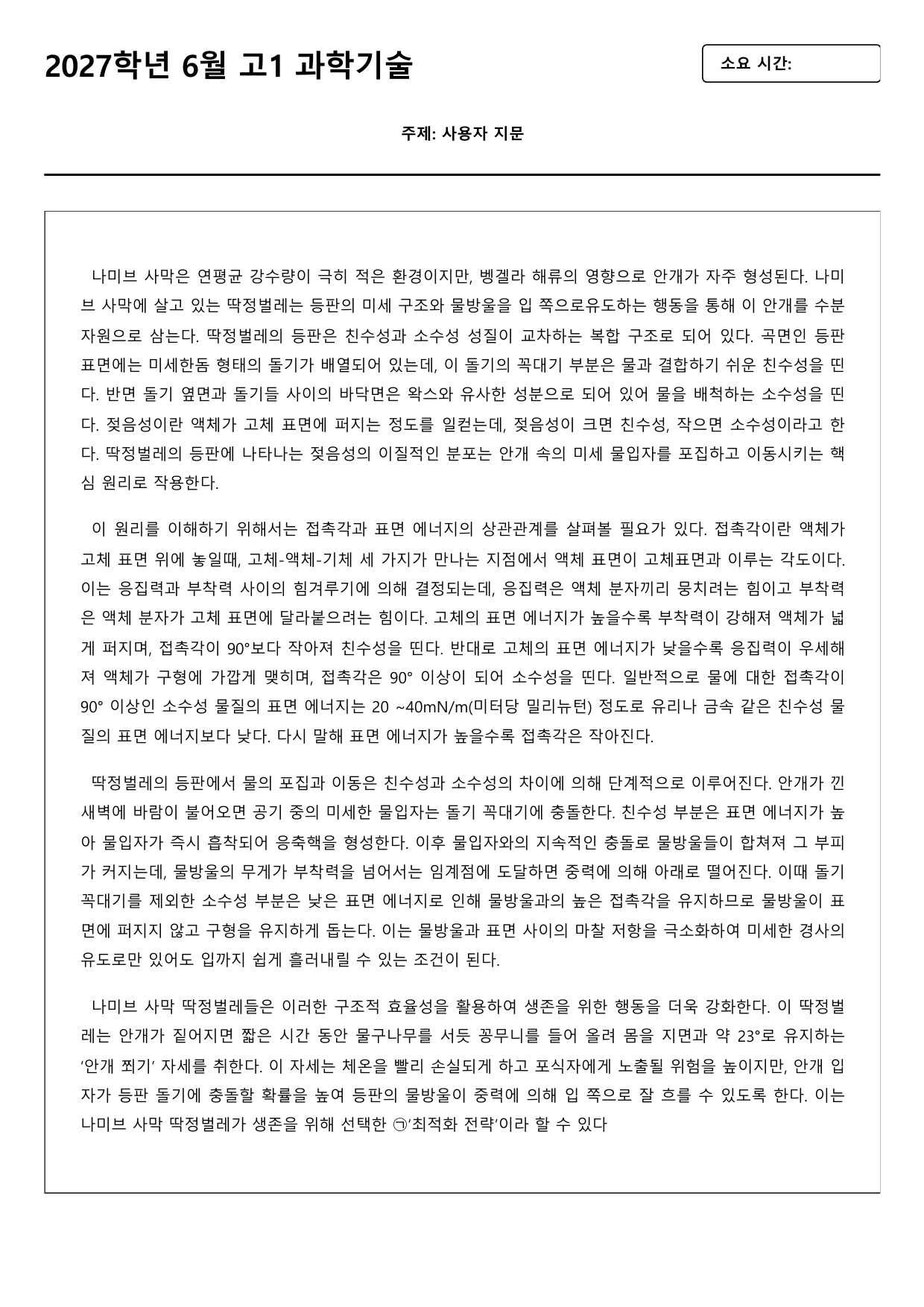 2027학년 6월 고1 독서 과학기술 나미브 사막 딱정벌레 B형(객관식)_preview_undefined