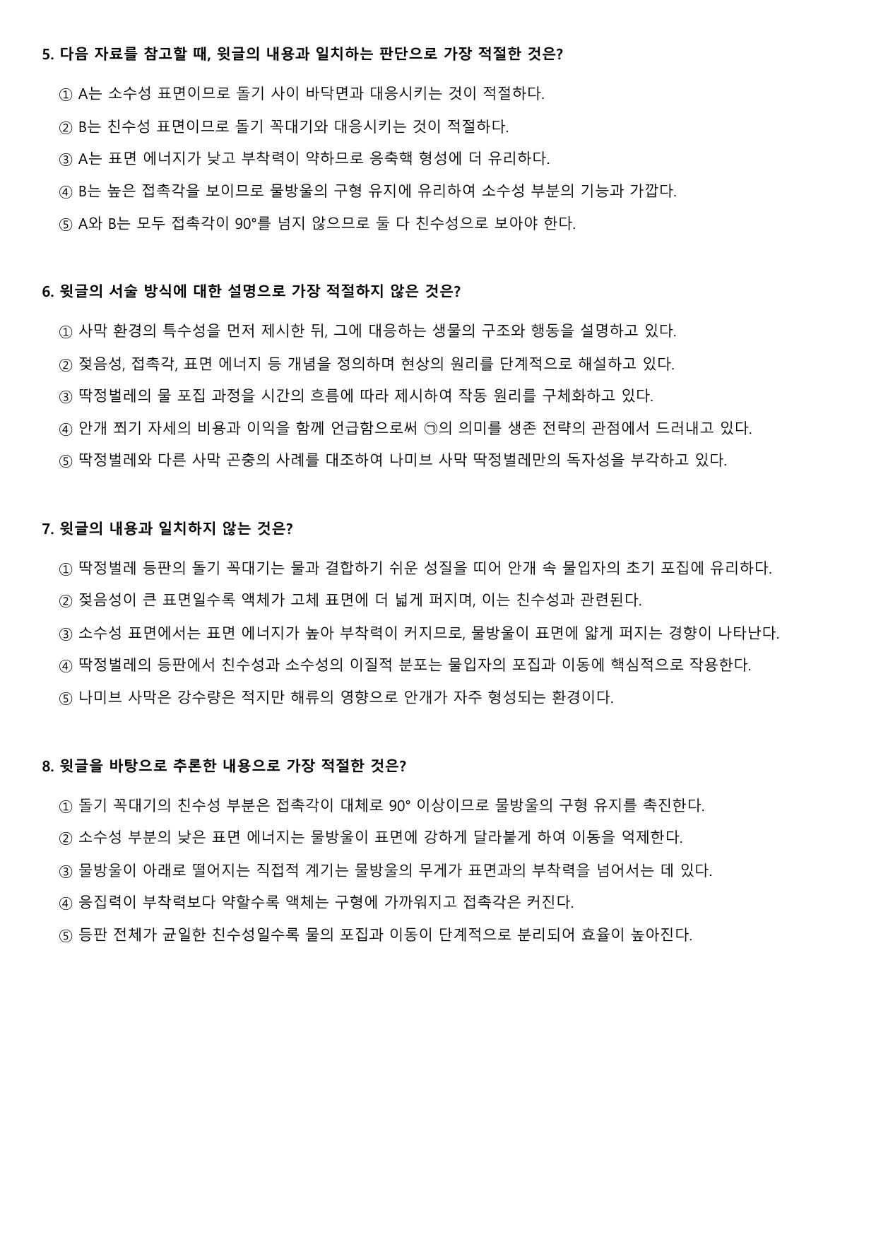 2027학년 6월 고1 독서 과학기술 나미브 사막 딱정벌레 B형(객관식)_preview_undefined