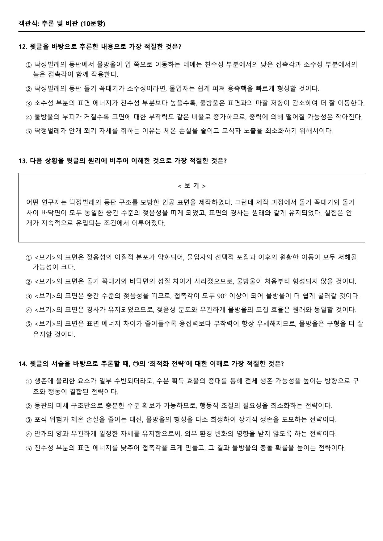 2027학년 6월 고1 독서 과학기술 나미브 사막 딱정벌레 B형(객관식)_preview_undefined