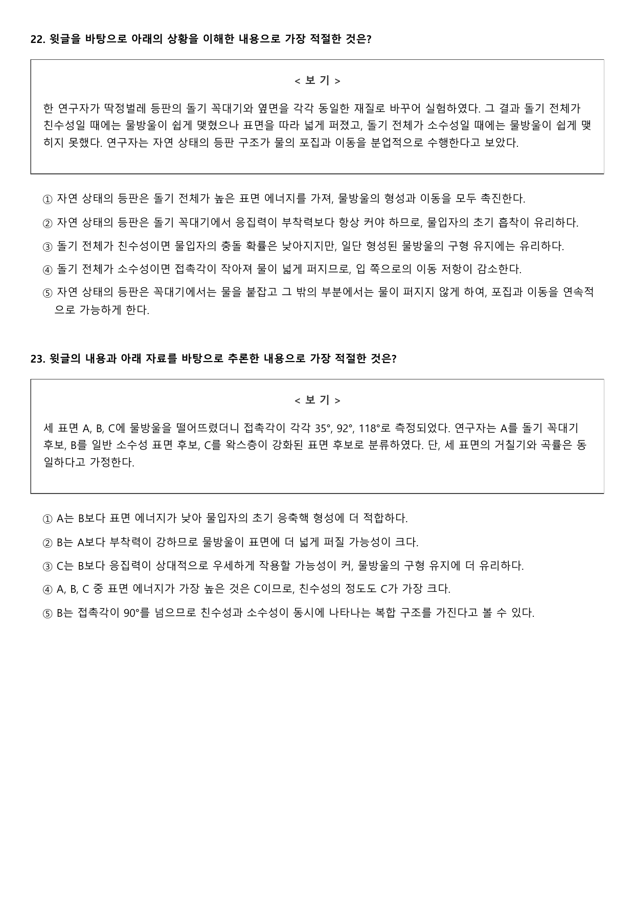 2027학년 6월 고1 독서 과학기술 나미브 사막 딱정벌레 B형(객관식)_preview_undefined