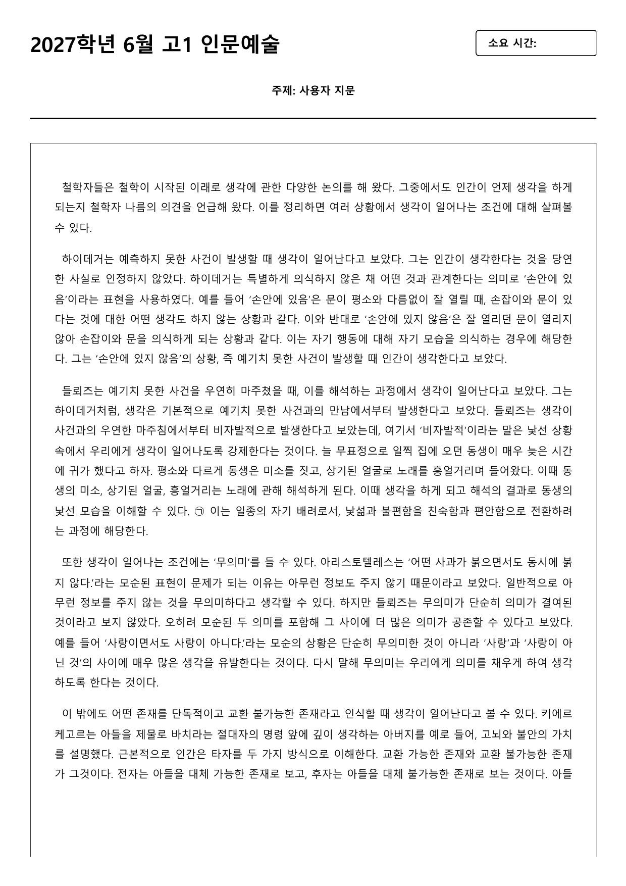 2027학년 6월 고1 독서 인문예술 사유를 발생시키는 조건B형(객관식)_preview_undefined