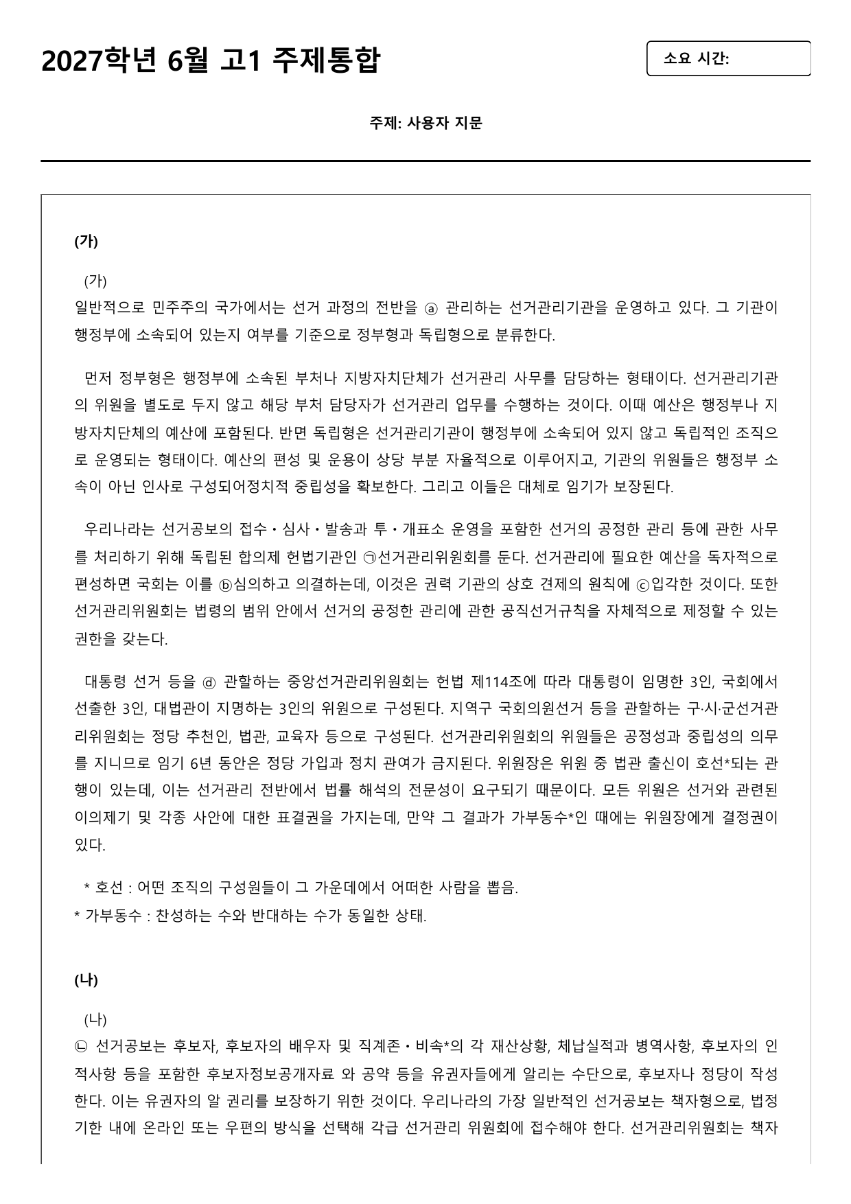 2027학년 6월 고1 독서 주제통합 선거관리 기관 B형(객관식)_preview_undefined