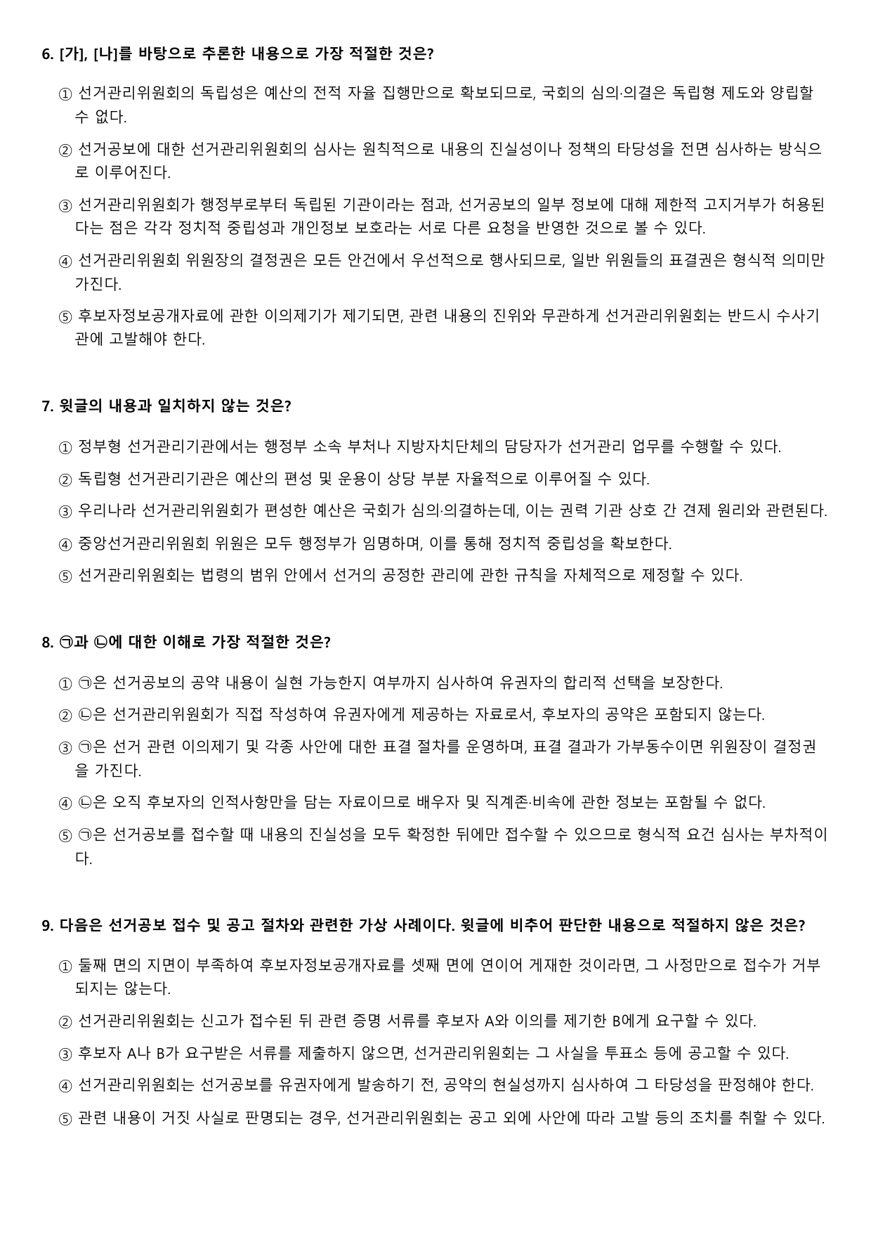 2027학년 6월 고1 독서 주제통합 선거관리 기관 B형(객관식)_preview_undefined