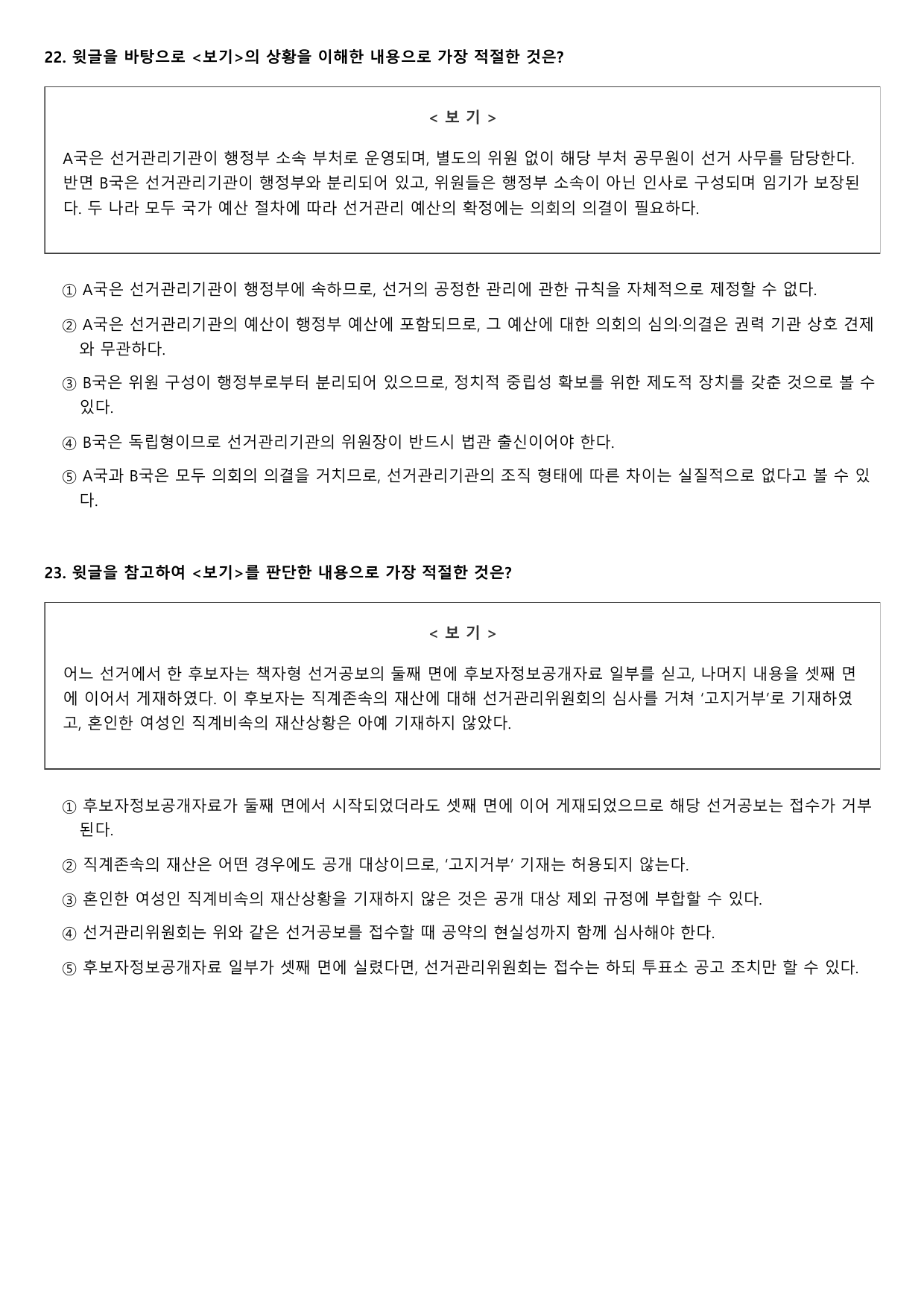 2027학년 6월 고1 독서 주제통합 선거관리 기관 B형(객관식)_preview_undefined