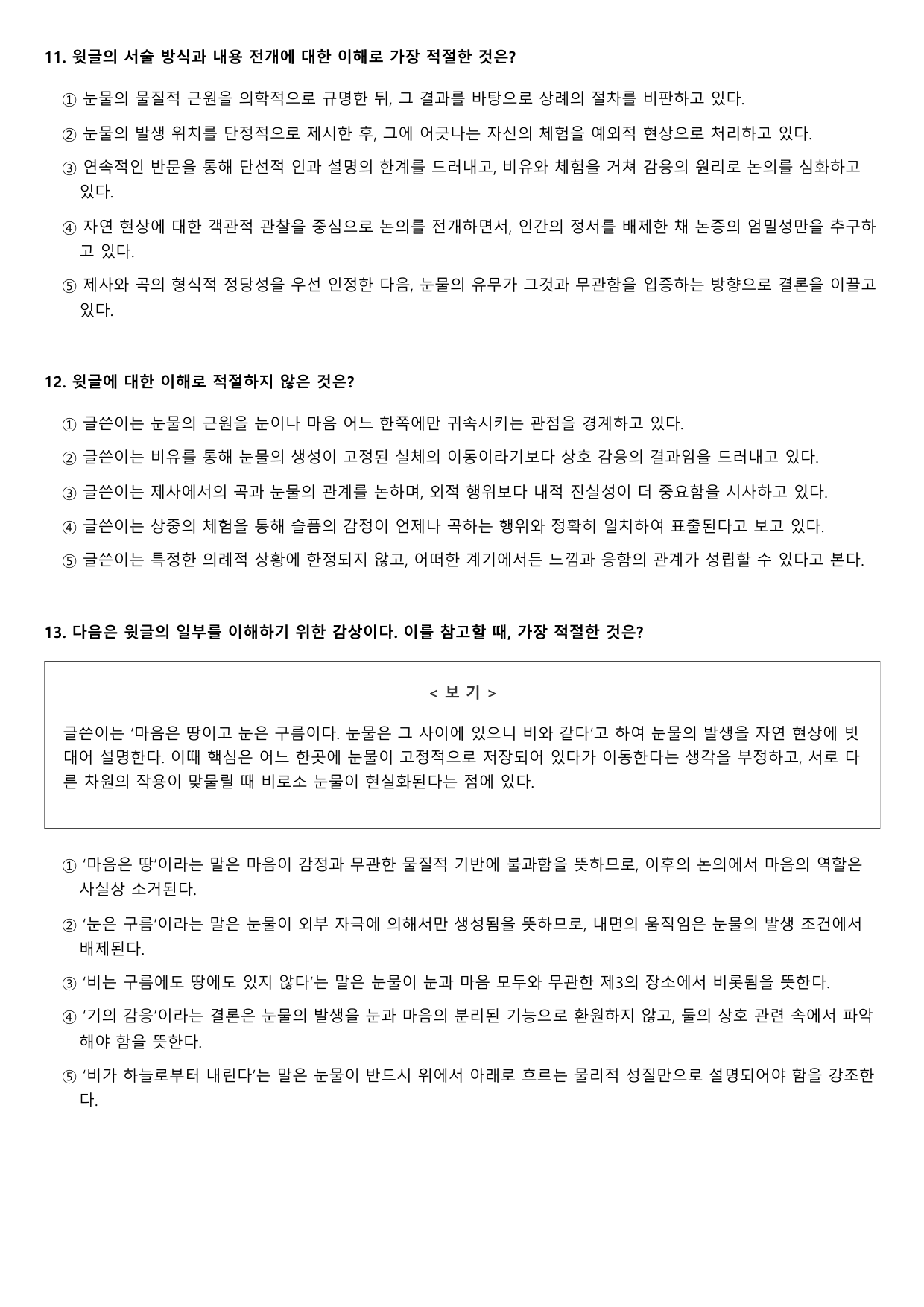 2026학년 6월 고1 문학 눈물의 근원 B형(서술형, 객관식)_preview_undefined