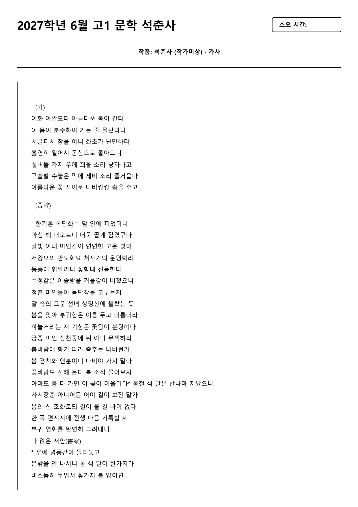 2026학년 6월 고1 문학 석춘사 B형(서술형, 객관식)_preview_undefined
