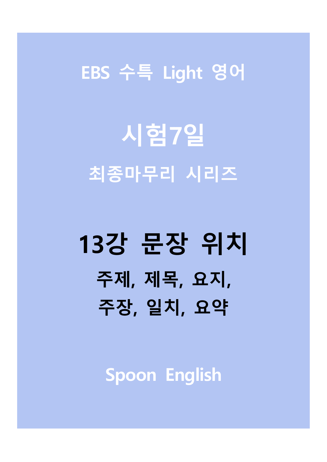 13강 위치_변형_주제요지주장일치요약_All_preview_undefined