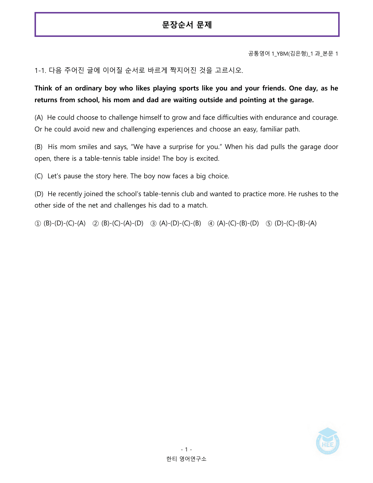 공통영어1_YBM(김은형)_1과_20단계 워크북_한티영어연구소_preview_undefined