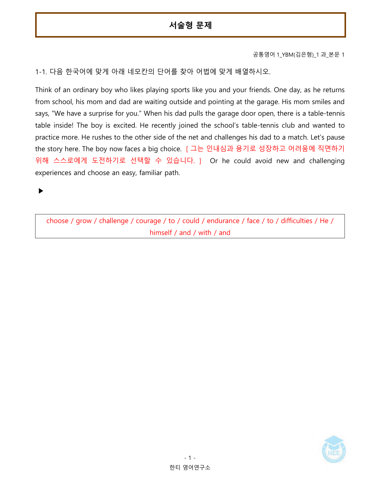 공통영어1_YBM(김은형)_1과_20단계 워크북_한티영어연구소_preview_undefined