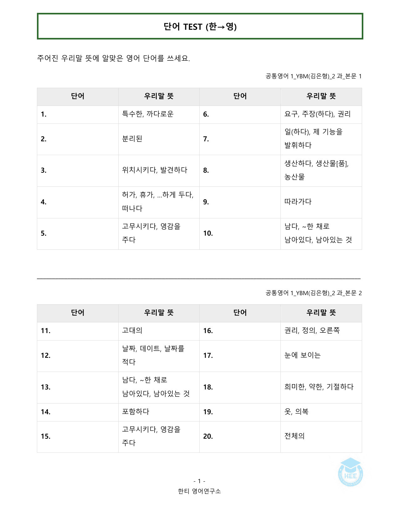공통영어1_YBM(김은형)_2과_20단계 워크북_한티영어연구소_preview_undefined