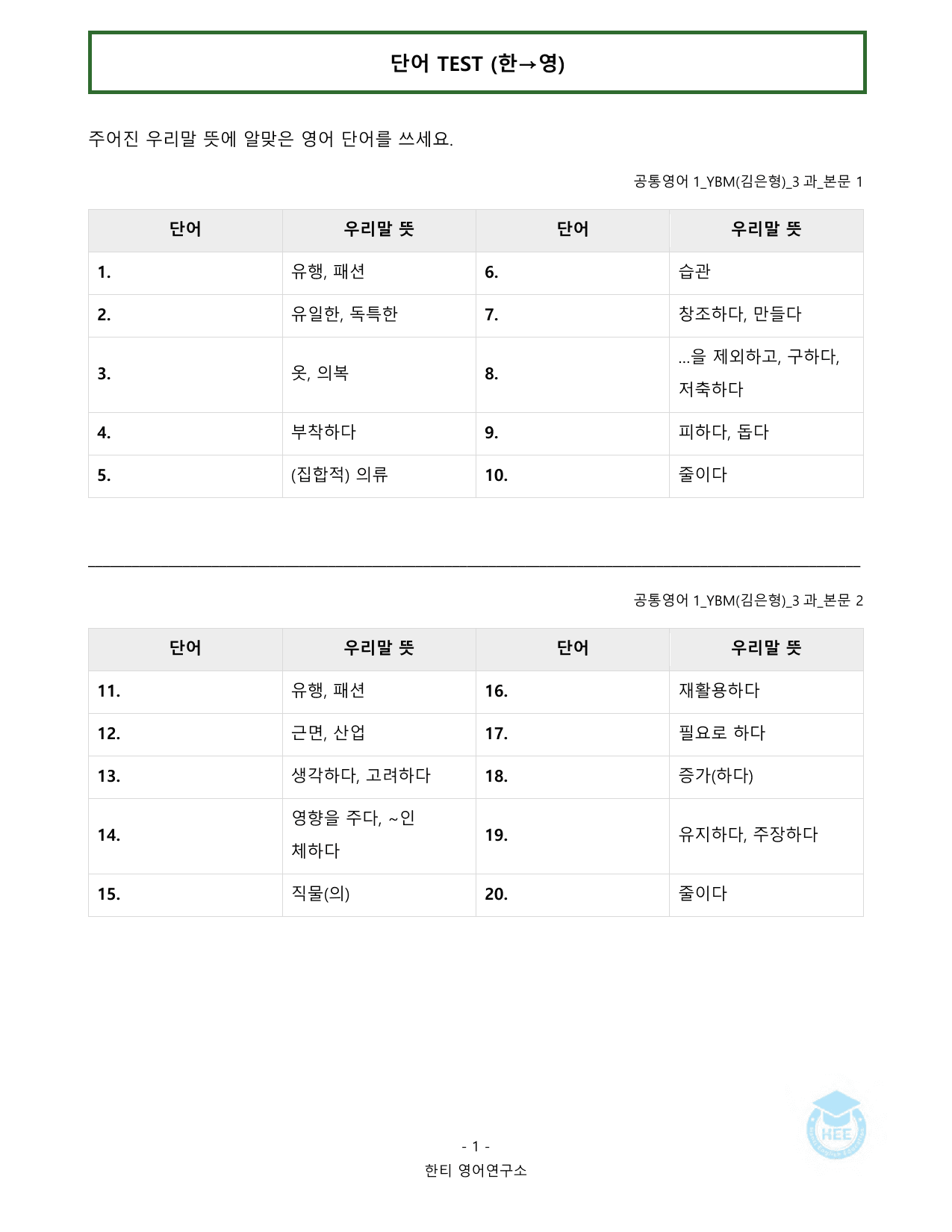 공통영어1_YBM(김은형)_3과_20단계 워크북_한티영어연구소_preview_undefined